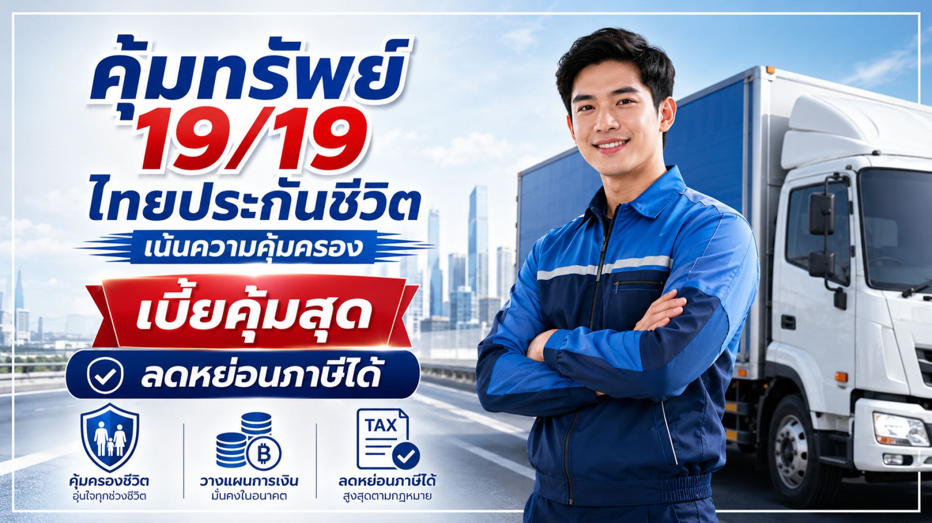 คุ้มทรัพย์19/19 ไทยประกันชีวิต คุ้มทรัพย์19/19 ไทยประกันชีวิต