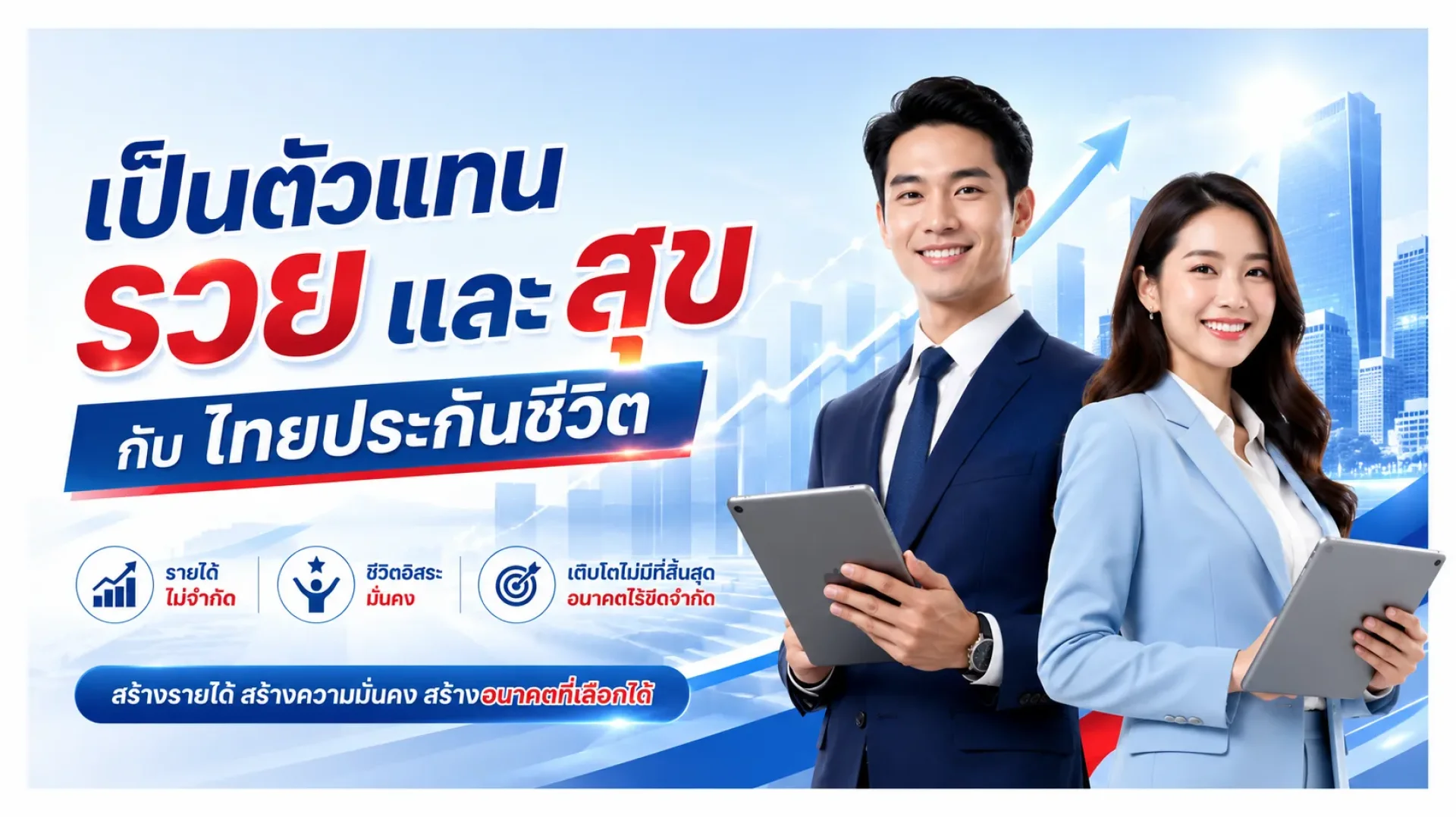 สมัครตัวแทนไทยประกันชีวิต สมัครตัวแทนไทยประกันชีวิต