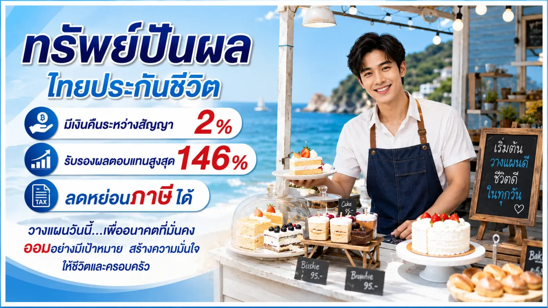 ทรัพย์ปันผล ไทยประกันชีวิต ทรัพย์ปันผล ไทยประกันชีวิต