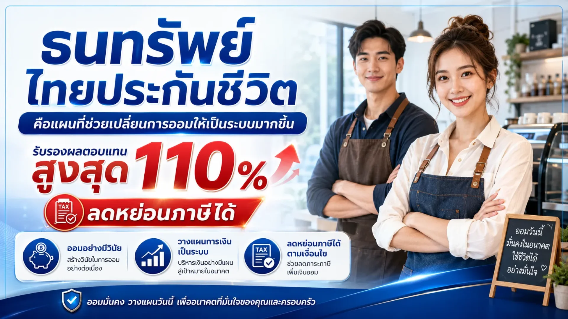 ธนทรัพย์ ไทยประกันชีวิต ธนทรัพย์ ไทยประกันชีวิต
