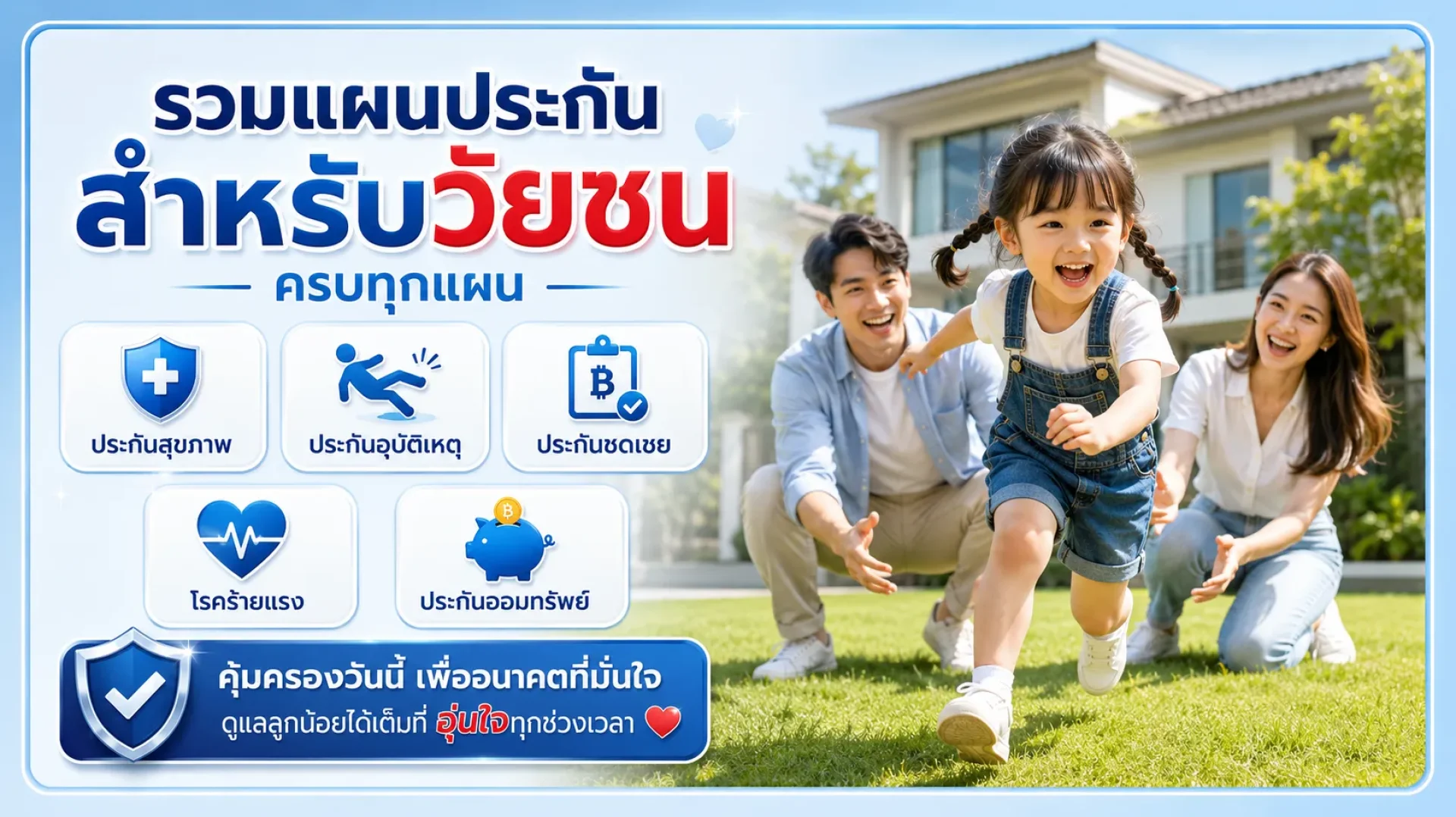 ประกันเด็ก ไทยประกันชีวิต ประกันเด็ก ไทยประกันชีวิต