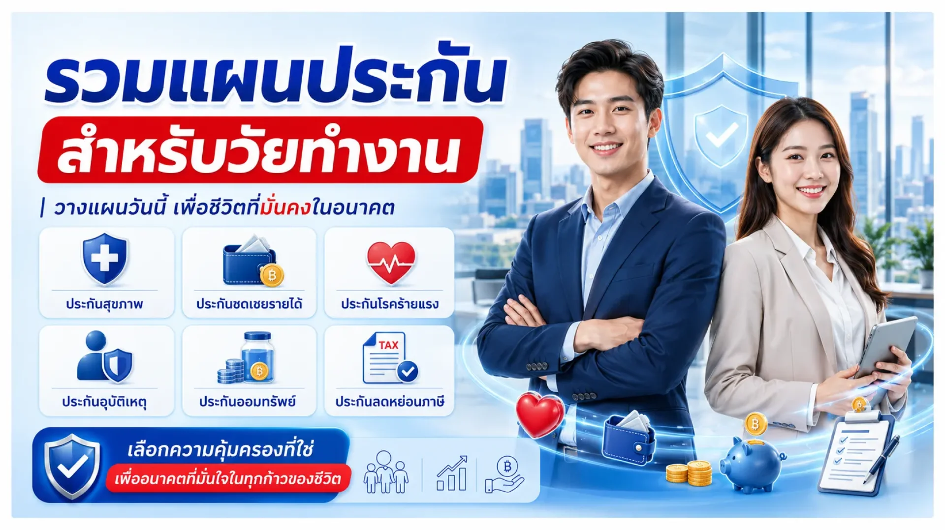 รวมแผนประกันวัยทำงาน รวมแผนประกันวัยทำงาน