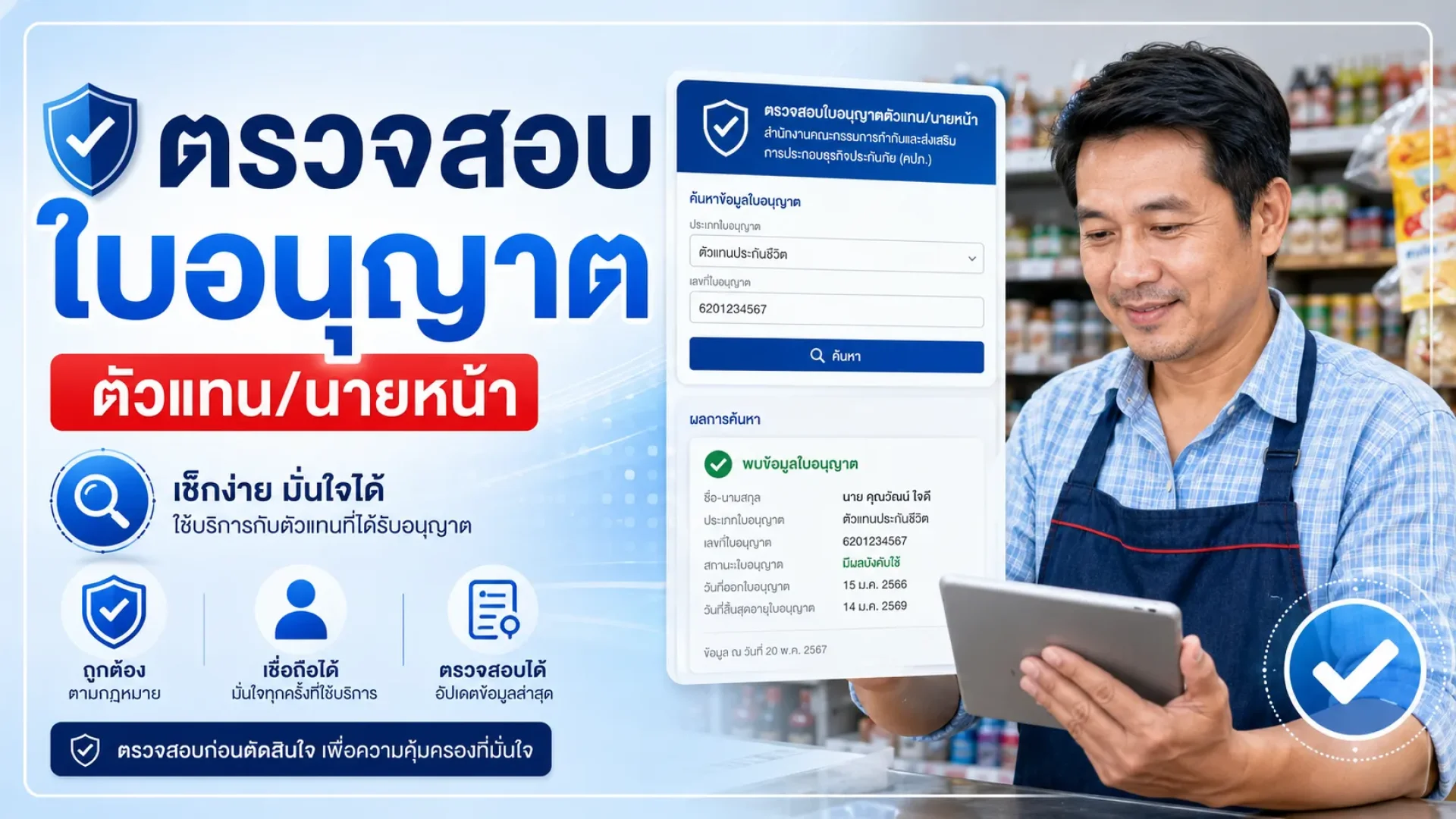 ตรวจใจอนุญาตตัวแทน ตรวจใจอนุญาตตัวแทน