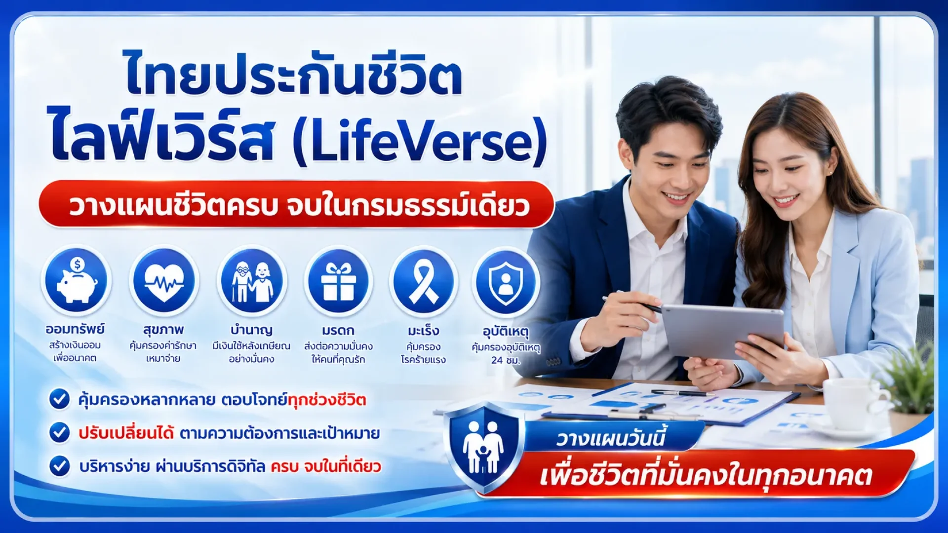 ไลฟ์เวิร์ส ไทยประกันชีวิต ไลฟ์เวิร์ส ไทยประกันชีวิต