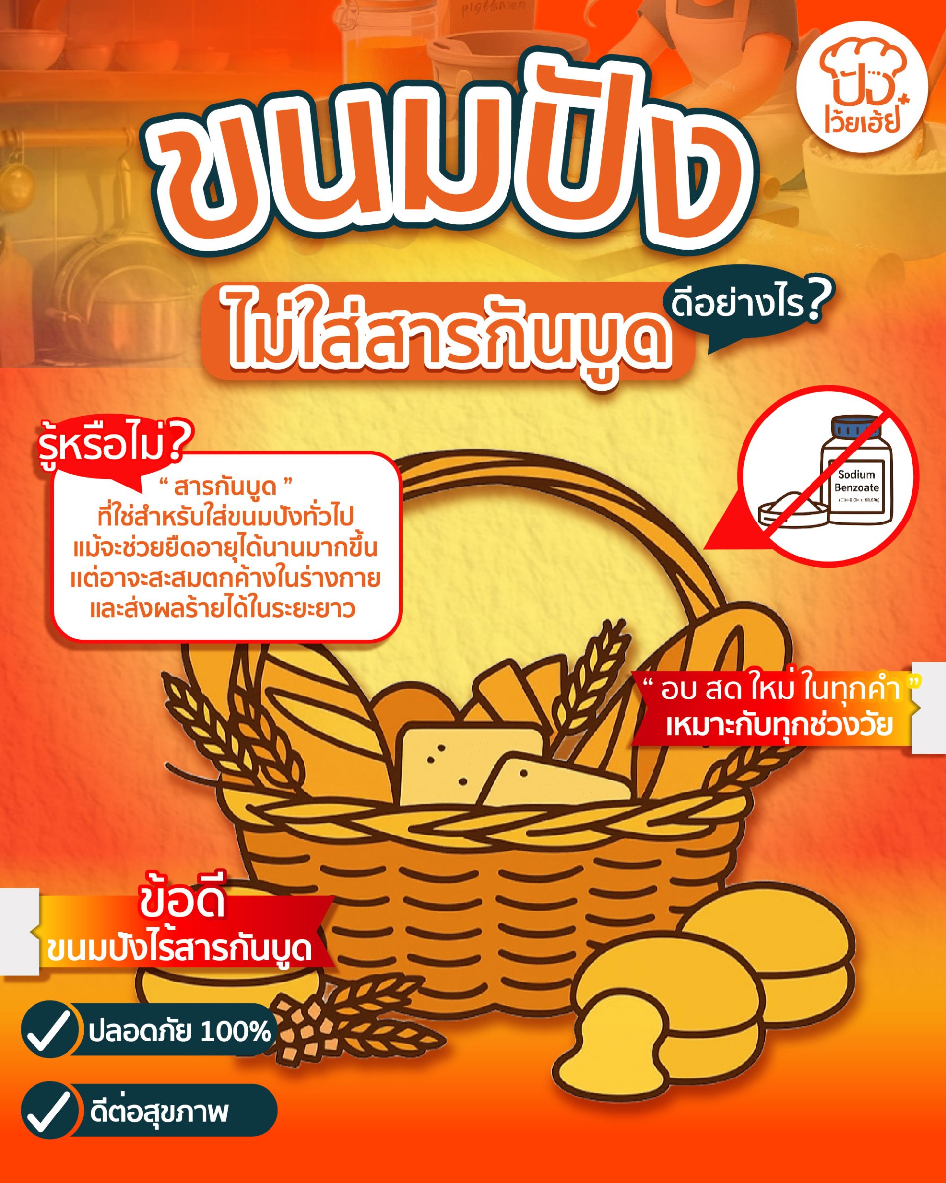 ขนมปังไม่ใส่สารกันบูด ขนมปังไม่ใส่สารกันบูด