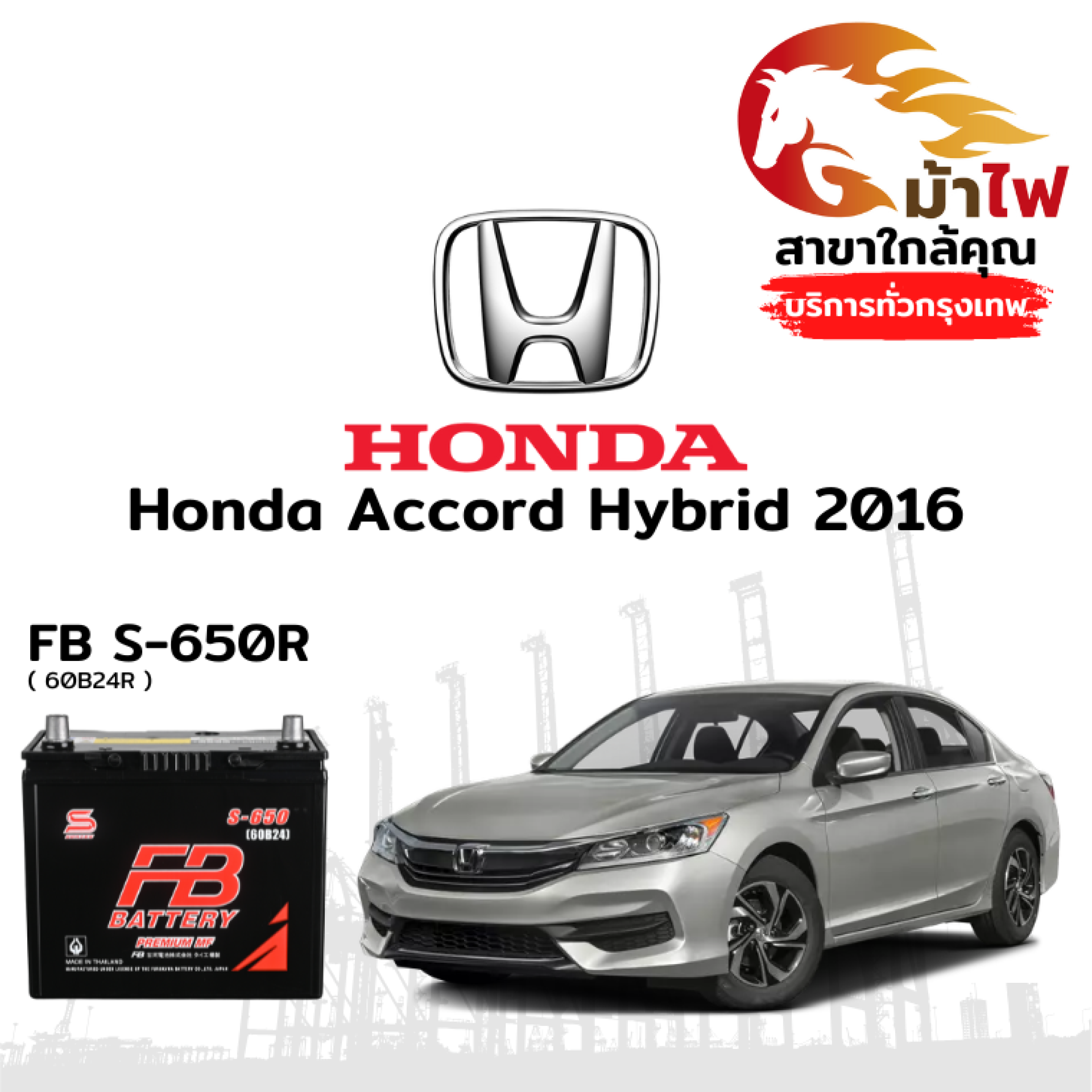 ม้าไฟ-แบตเตอรี่รถยนต์ ฮอนด้า แอคคอร์ด ไฮบริด (Honda Accord Hybrid 2016)