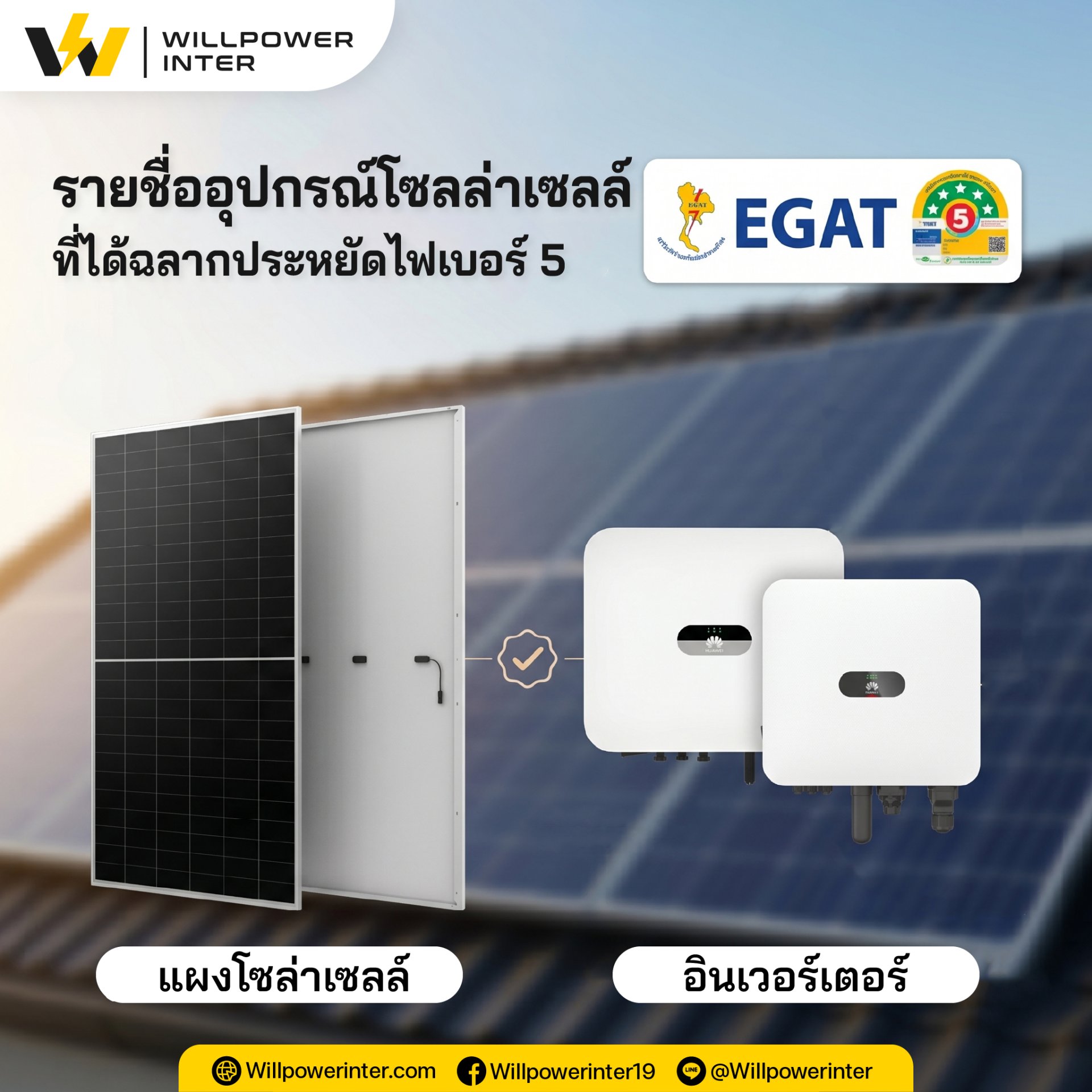 รายชื่อแผงโซล่าเซลล์และอินเวอร์เตอร์ฉลากประหยัดไฟเบอร์ 5 ล่าสุด 2568 รายชื่อแผงโซล่าเซลล์และอินเวอร์เตอร์ฉลากประหยัดไฟเบอร์ 5 ล่าสุด 2568