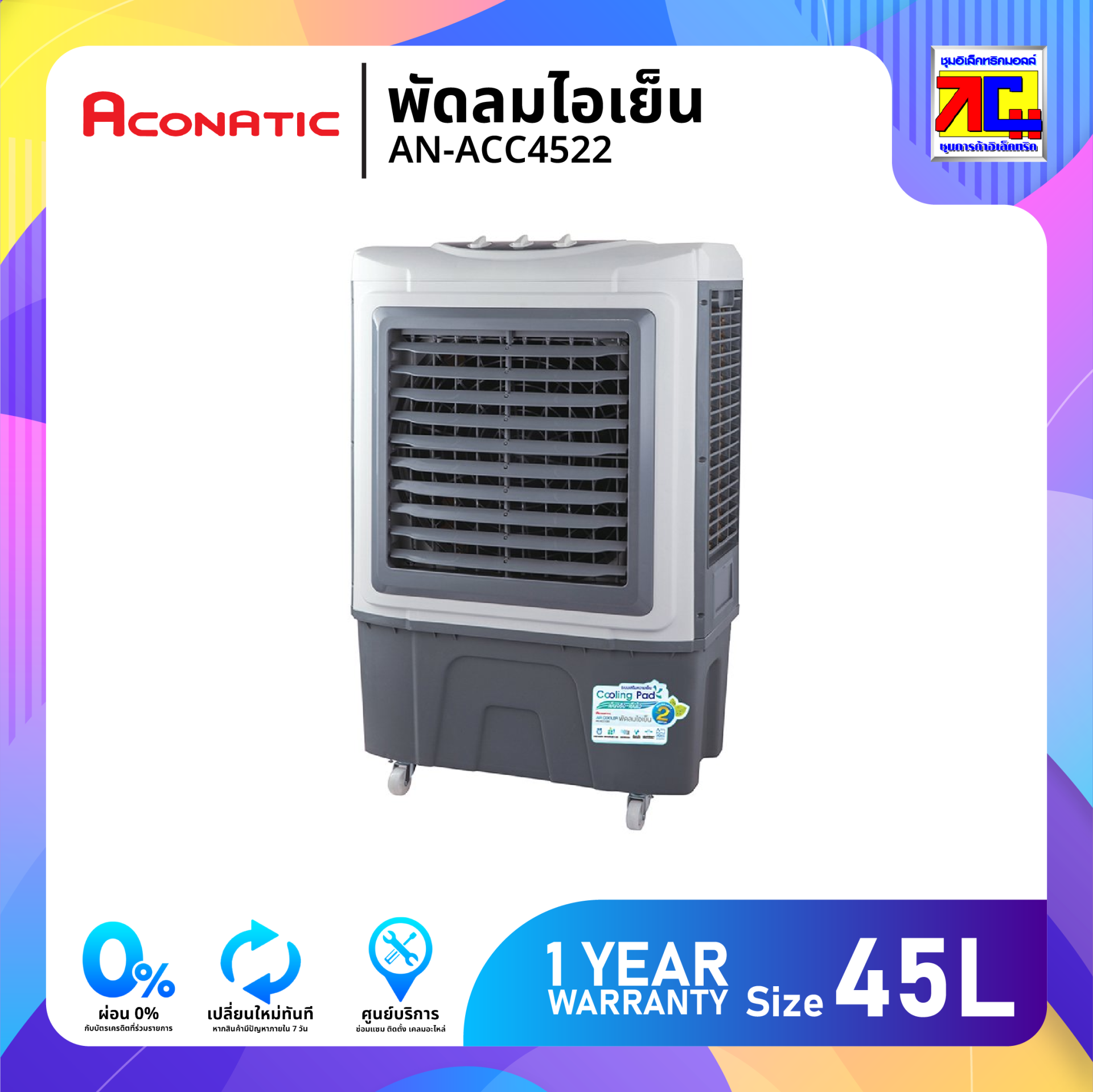 Aconatic พัดลมไอเย็น ขนาด 40 ลิตร รุ่น AN-ACC1320