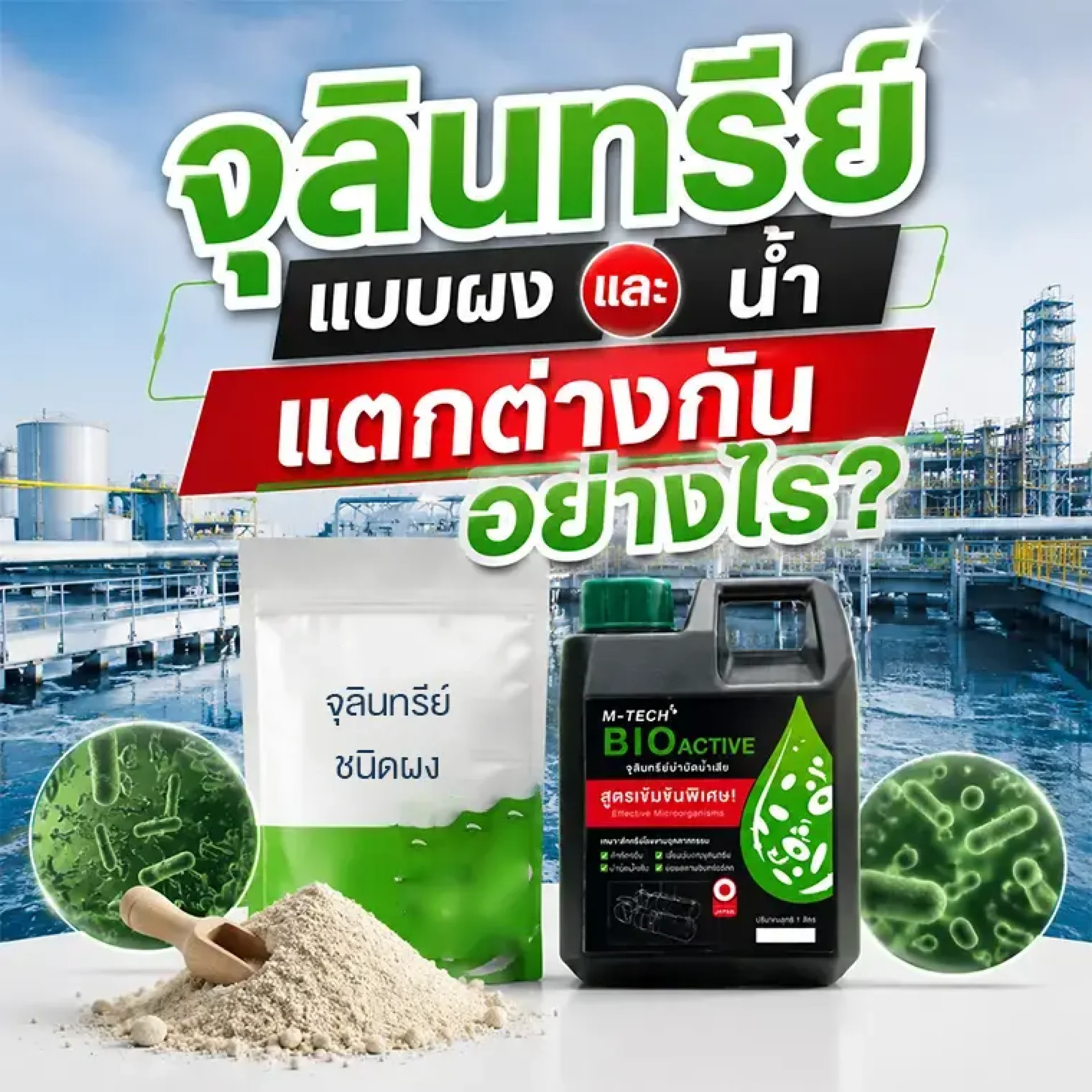 ขวดจุลินทรีย์บำบัดน้ำเสียแบบน้ำและถุงแบบผงวางเปรียบเทียบกันในโรงงานอุตสาหกรรม ขวดจุลินทรีย์บำบัดน้ำเสียแบบน้ำและถุงแบบผงวางเปรียบเทียบกันในโรงงานอุตสาหกรรม