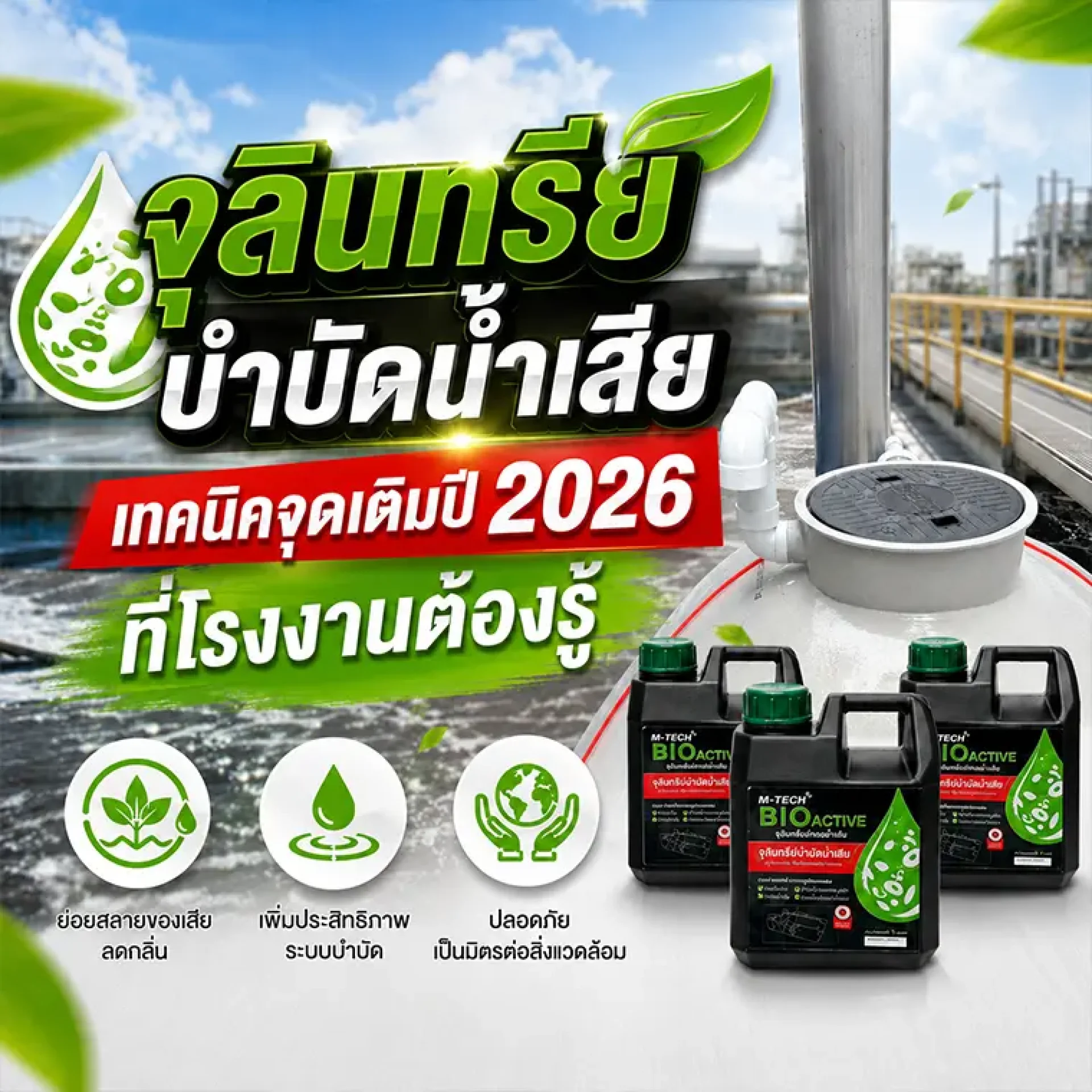 ระบบบำบัดน้ำเสียโรงงานอุตสาหกรรมที่ใช้จุลินทรีย์ย่อยสลายสารอินทรีย์ในบ่อบำบัด ระบบบำบัดน้ำเสียโรงงานอุตสาหกรรมที่ใช้จุลินทรีย์ย่อยสลายสารอินทรีย์ในบ่อบำบัด
