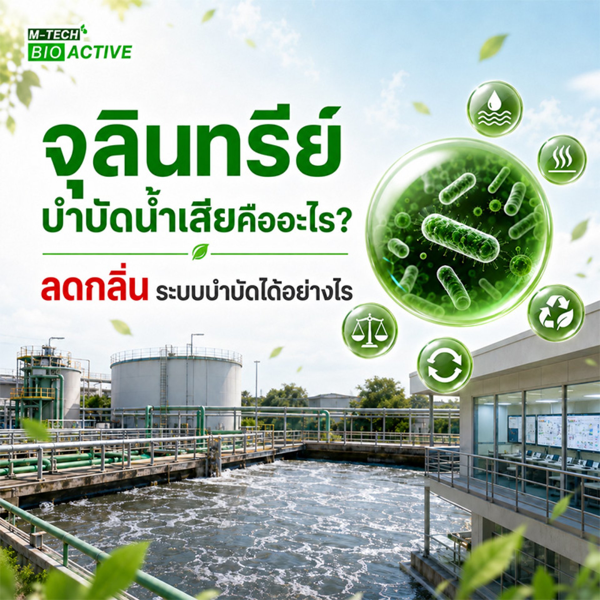 จุลินทรีย์บำบัดน้ำเสียระบบบำบัดน้ำเสียโรงงานอุตสาหกรรมที่ใช้ จุลินทรีย์บำบัดน้ำเสียระบบบำบัดน้ำเสียโรงงานอุตสาหกรรมที่ใช้