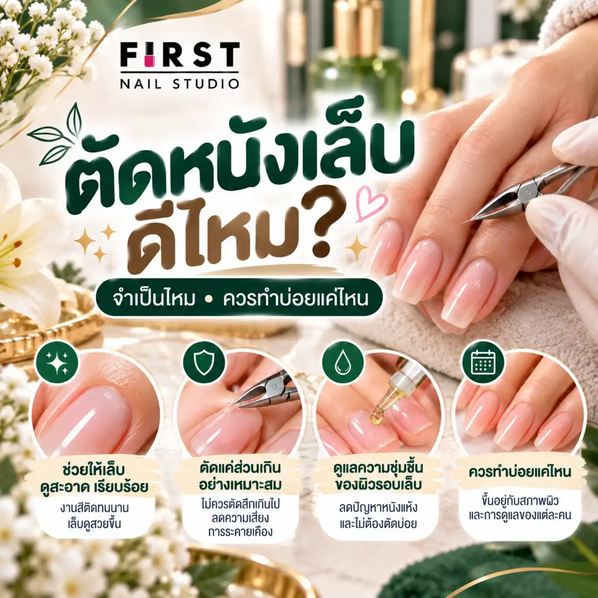 ตัดหนังเล็บดีไหม วิธีดูแลหนังรอบเล็บและควรตัดบ่อยแค่ไหน ตัดหนังเล็บดีไหม วิธีดูแลหนังรอบเล็บและควรตัดบ่อยแค่ไหน