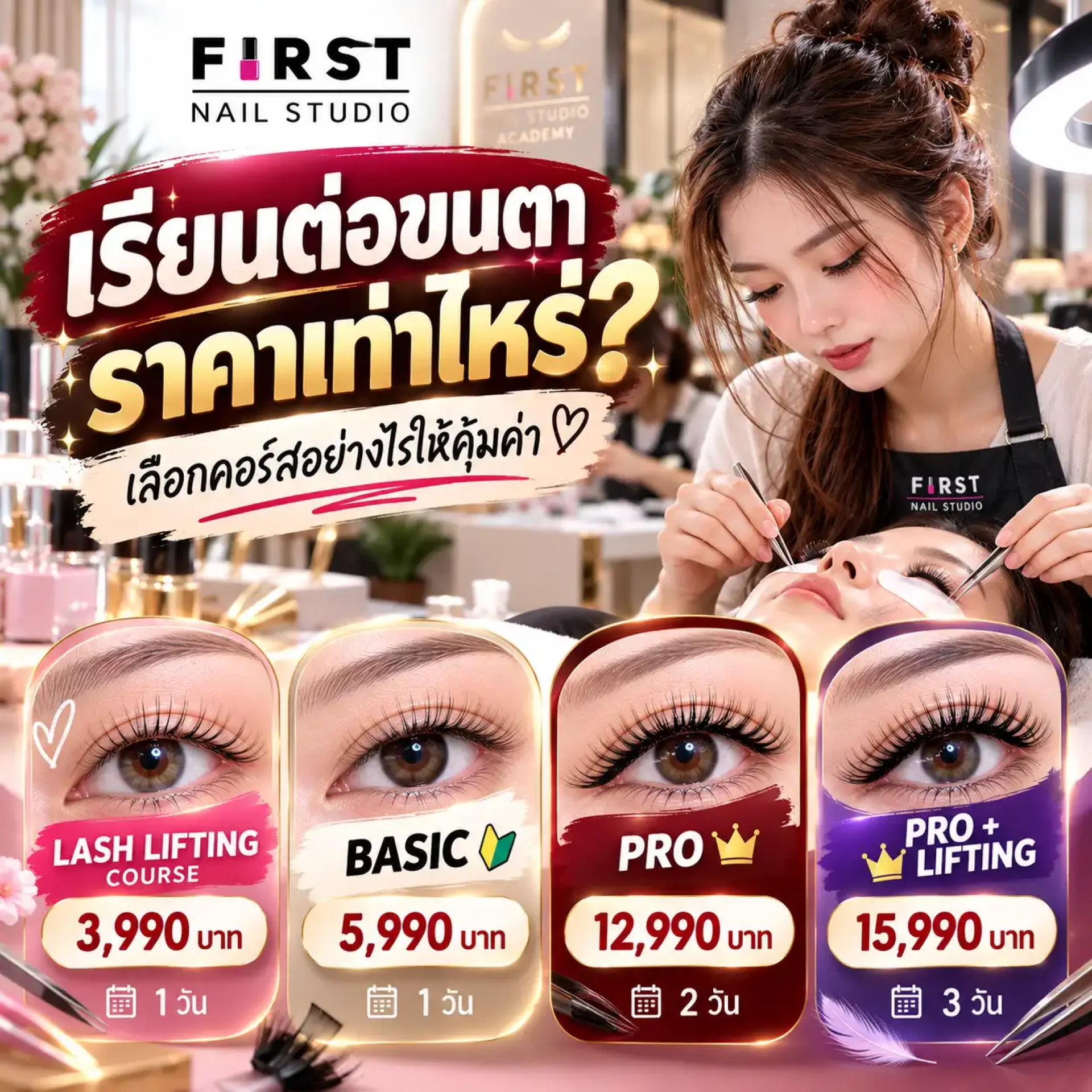 เรียนต่อขนตาราคาเท่าไหร่ เปรียบเทียบราคาคอร์สต่อขนตา First Nail Studio เรียนต่อขนตาราคาเท่าไหร่ เปรียบเทียบราคาคอร์สต่อขนตา First Nail Studio
