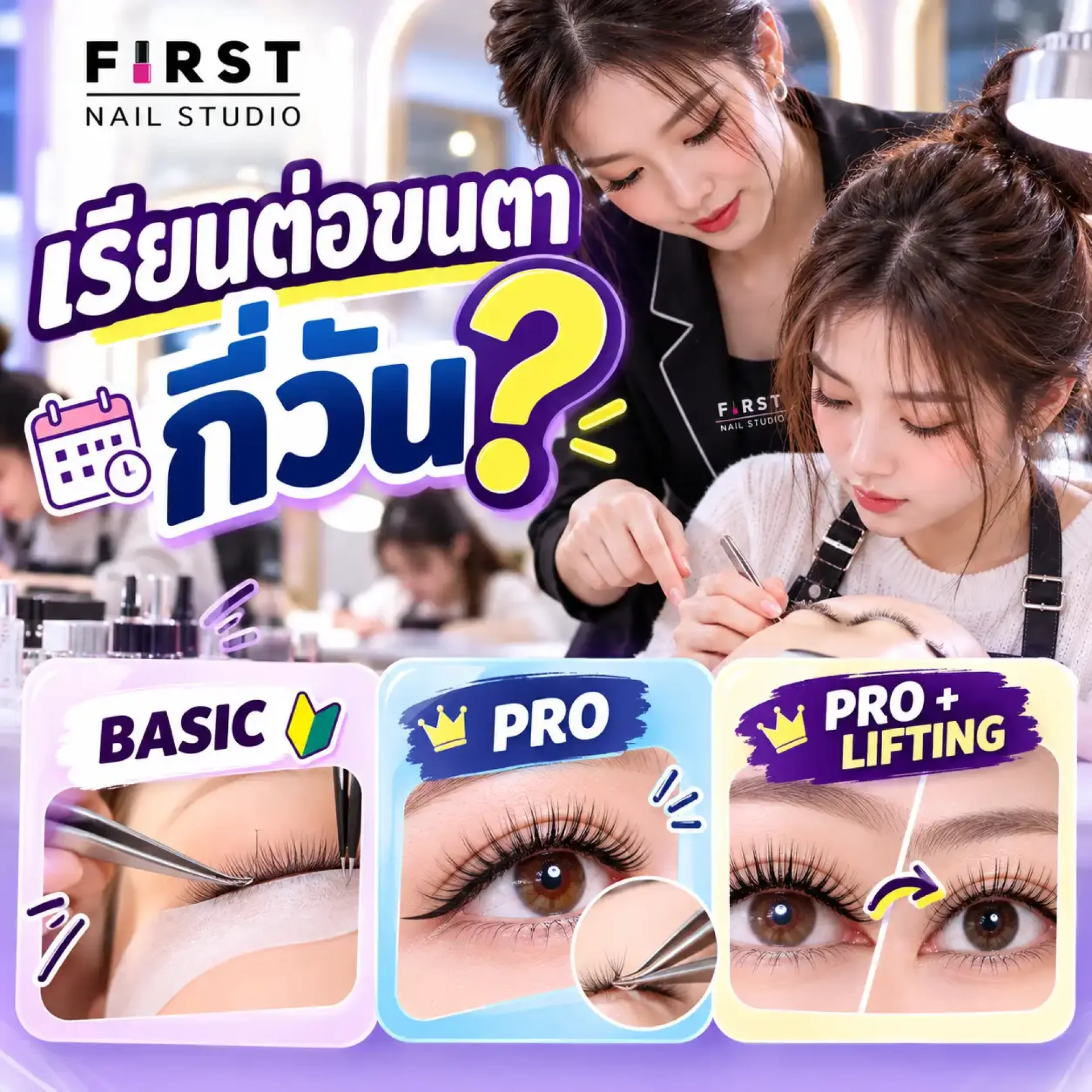 เรียนต่อขนตากี่วัน เปรียบเทียบคอร์ส Basic Pro และ Pro + Lifting - First Nail Studio เรียนต่อขนตากี่วัน เปรียบเทียบคอร์ส Basic Pro และ Pro + Lifting - First Nail Studio