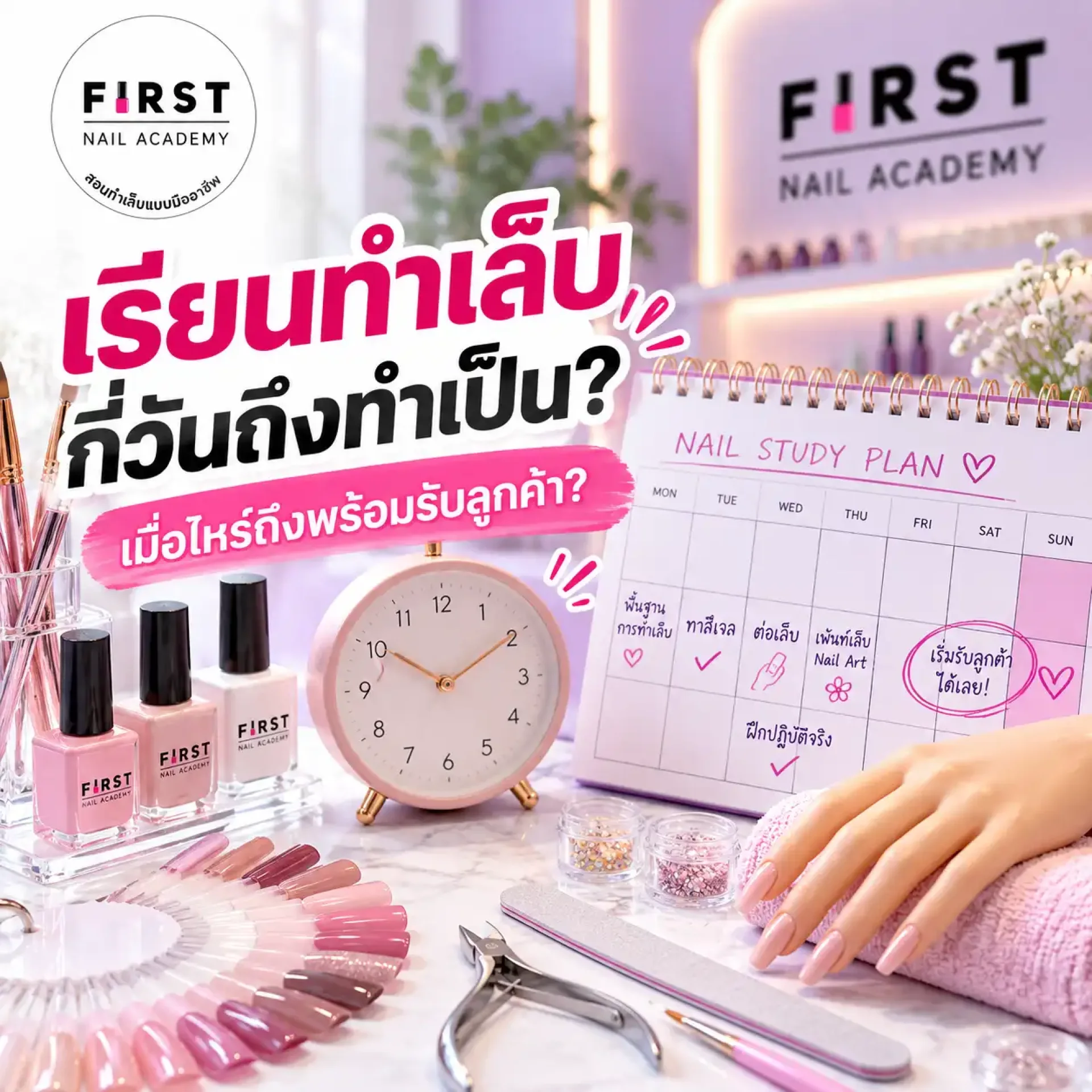 เรียนทำเล็บกี่วันถึงทำเป็นและพร้อมรับลูกค้า First Nail Academy เรียนทำเล็บกี่วันถึงทำเป็นและพร้อมรับลูกค้า First Nail Academy