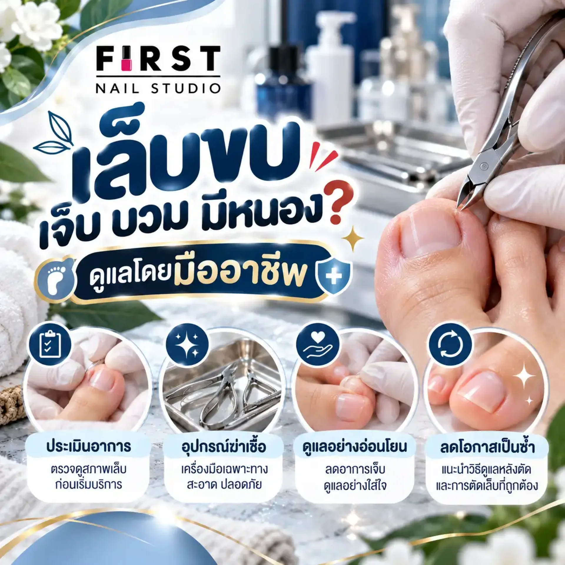 ตัดเล็บขบโดยมืออาชีพ First Nail Studio ดูแลเล็บขบเจ็บ บวม และมีหนอง ตัดเล็บขบโดยมืออาชีพ First Nail Studio ดูแลเล็บขบเจ็บ บวม และมีหนอง