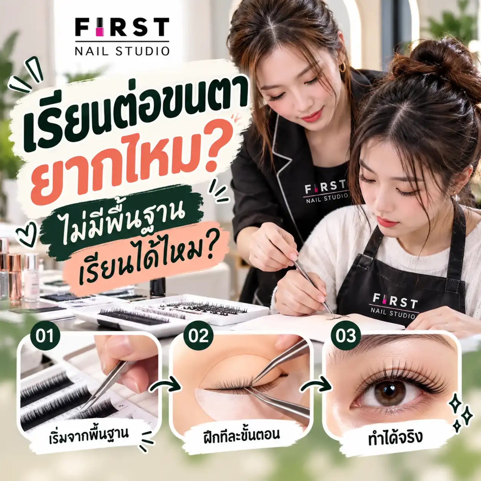 เรียนต่อขนตายากไหม ไม่มีพื้นฐานสามารถเรียนต่อขนตาได้หรือไม่ - First Nail Studio เรียนต่อขนตายากไหม ไม่มีพื้นฐานสามารถเรียนต่อขนตาได้หรือไม่ - First Nail Studio