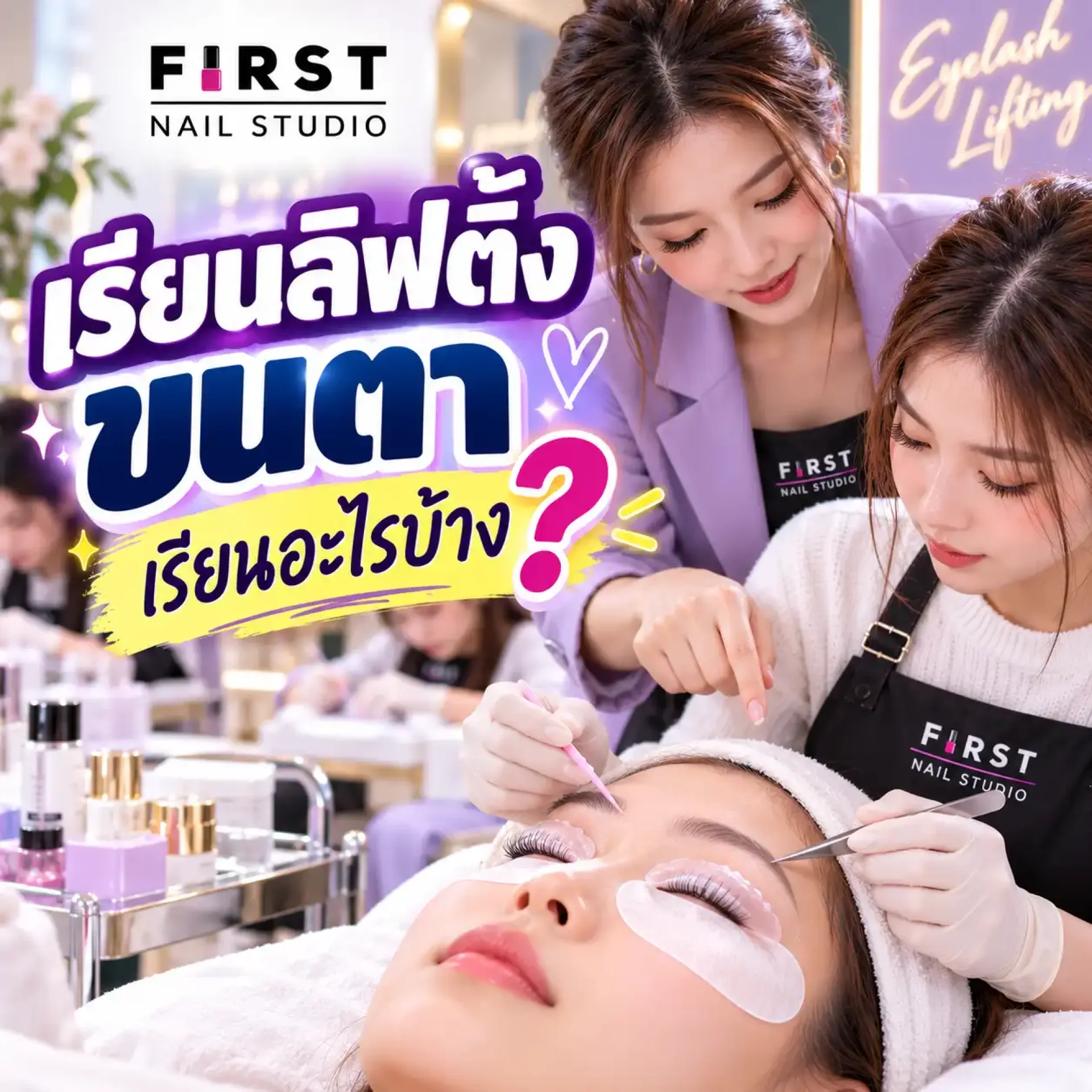 เรียนลิฟติ้งขนตา เรียนอะไรบ้างและเหมาะกับใคร - First Nail Studio เรียนลิฟติ้งขนตา เรียนอะไรบ้างและเหมาะกับใคร - First Nail Studio