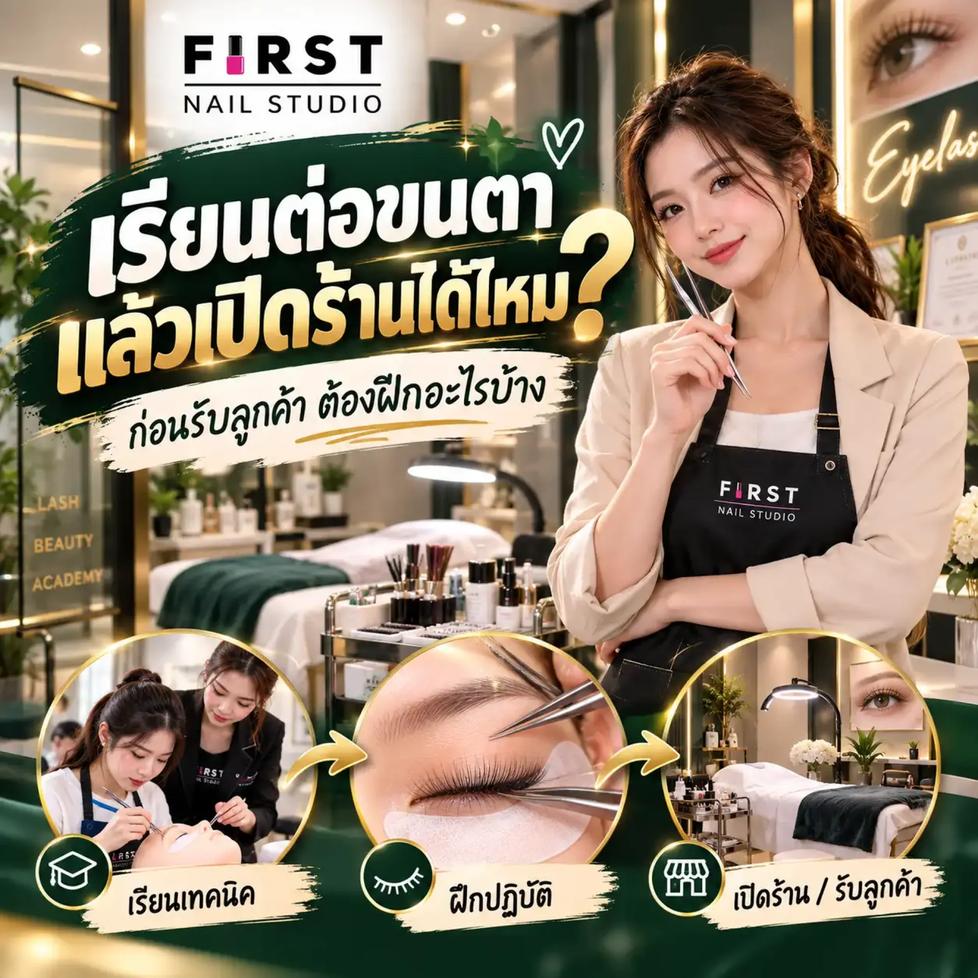 เรียนต่อขนตาแล้วเปิดร้านได้ไหม ทักษะที่ควรฝึกก่อนเริ่มรับลูกค้า - First Nail Studio เรียนต่อขนตาแล้วเปิดร้านได้ไหม ทักษะที่ควรฝึกก่อนเริ่มรับลูกค้า - First Nail Studio