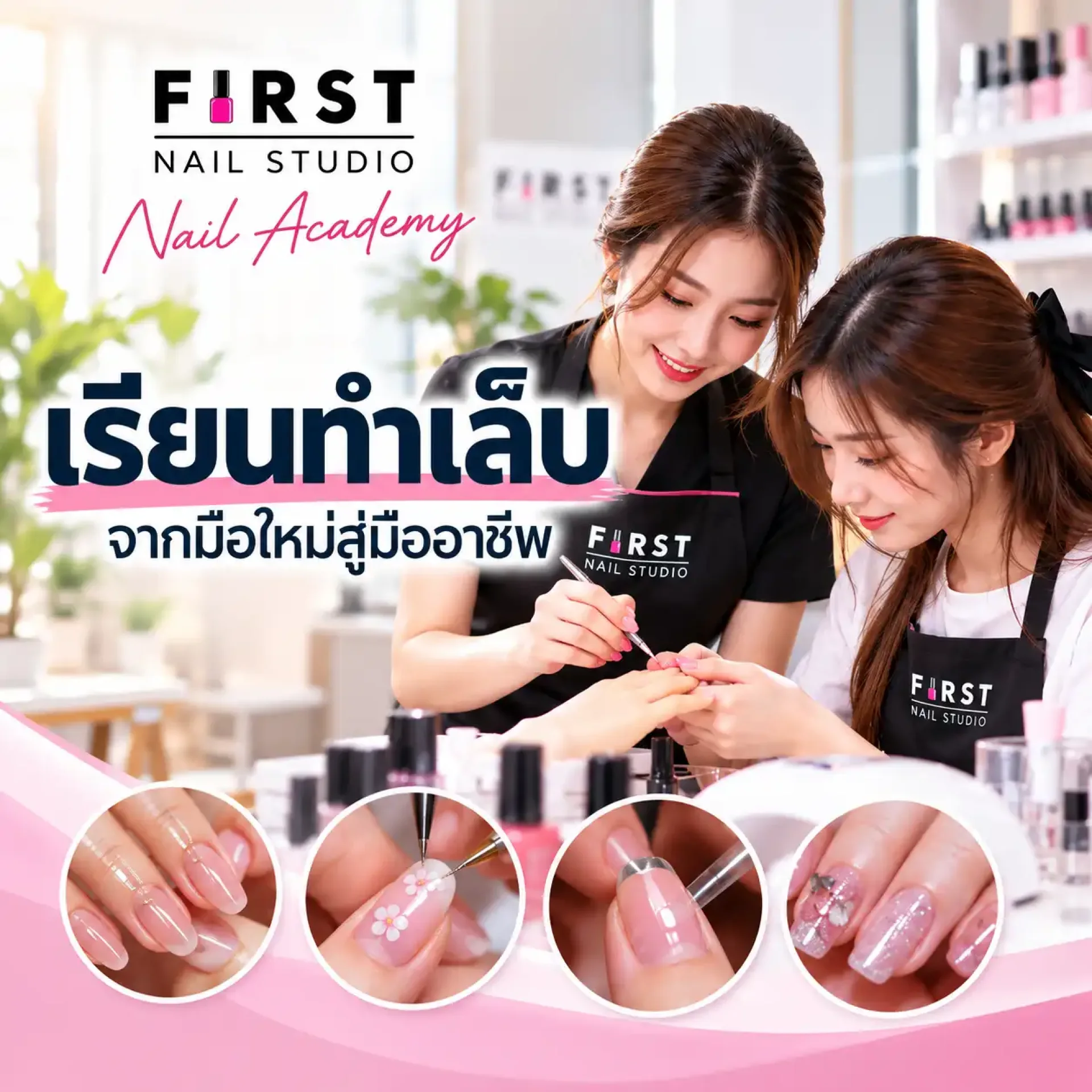 เรียนทำเล็บ First Nail Academy คอร์สเรียนทำเล็บสำหรับมือใหม่และมืออาชีพ เรียนทำเล็บ First Nail Academy คอร์สเรียนทำเล็บสำหรับมือใหม่และมืออาชีพ