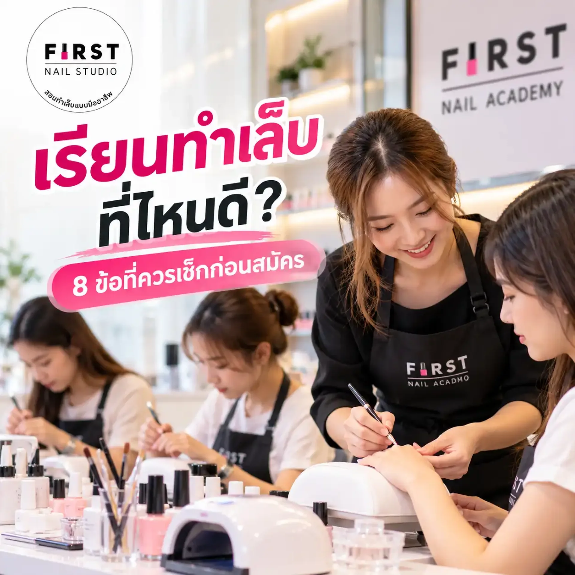 เรียนทำเล็บที่ไหนดี คอร์สเรียนทำเล็บ First Nail Academy เรียนทำเล็บที่ไหนดี คอร์สเรียนทำเล็บ First Nail Academy