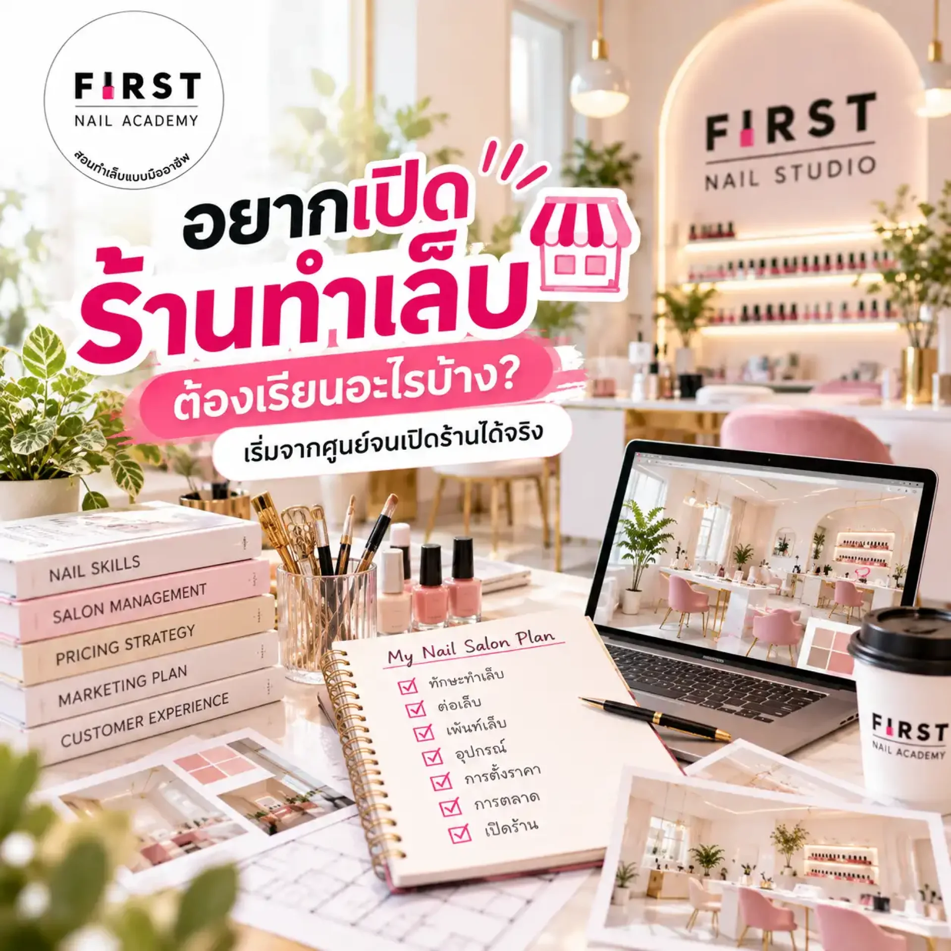 เรียนทำเล็บเพื่อเปิดร้าน คอร์สเรียนทำเล็บ First Nail Academy เรียนทำเล็บเพื่อเปิดร้าน คอร์สเรียนทำเล็บ First Nail Academy
