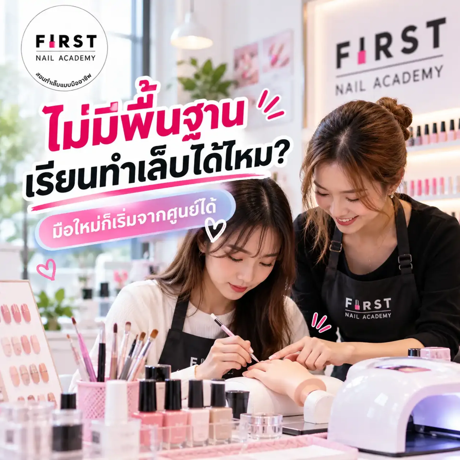 เรียนทำเล็บสำหรับมือใหม่ ไม่มีพื้นฐาน First Nail Academy เรียนทำเล็บสำหรับมือใหม่ ไม่มีพื้นฐาน First Nail Academy