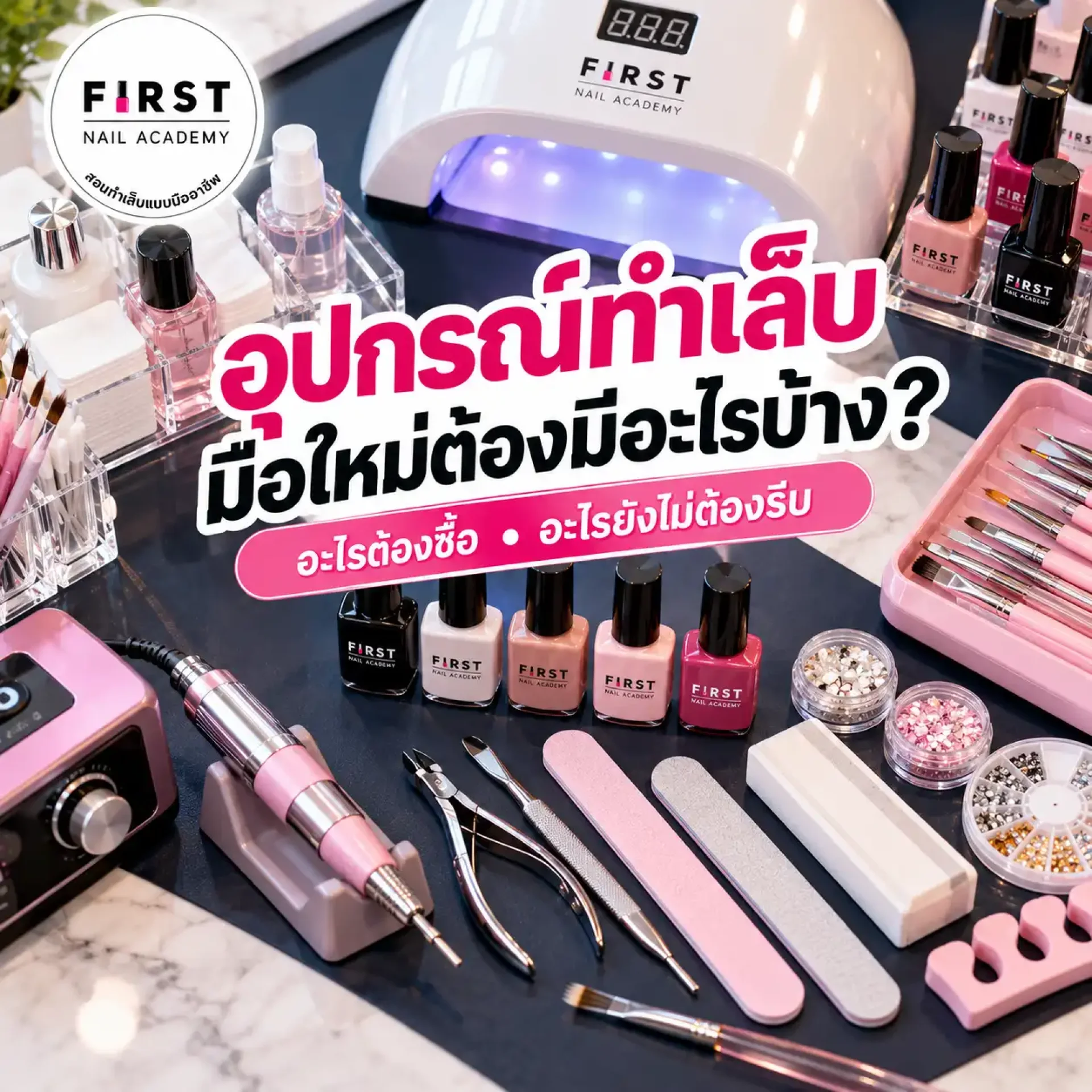 อุปกรณ์ทำเล็บสำหรับมือใหม่ เรียนทำเล็บ First Nail Academy อุปกรณ์ทำเล็บสำหรับมือใหม่ เรียนทำเล็บ First Nail Academy