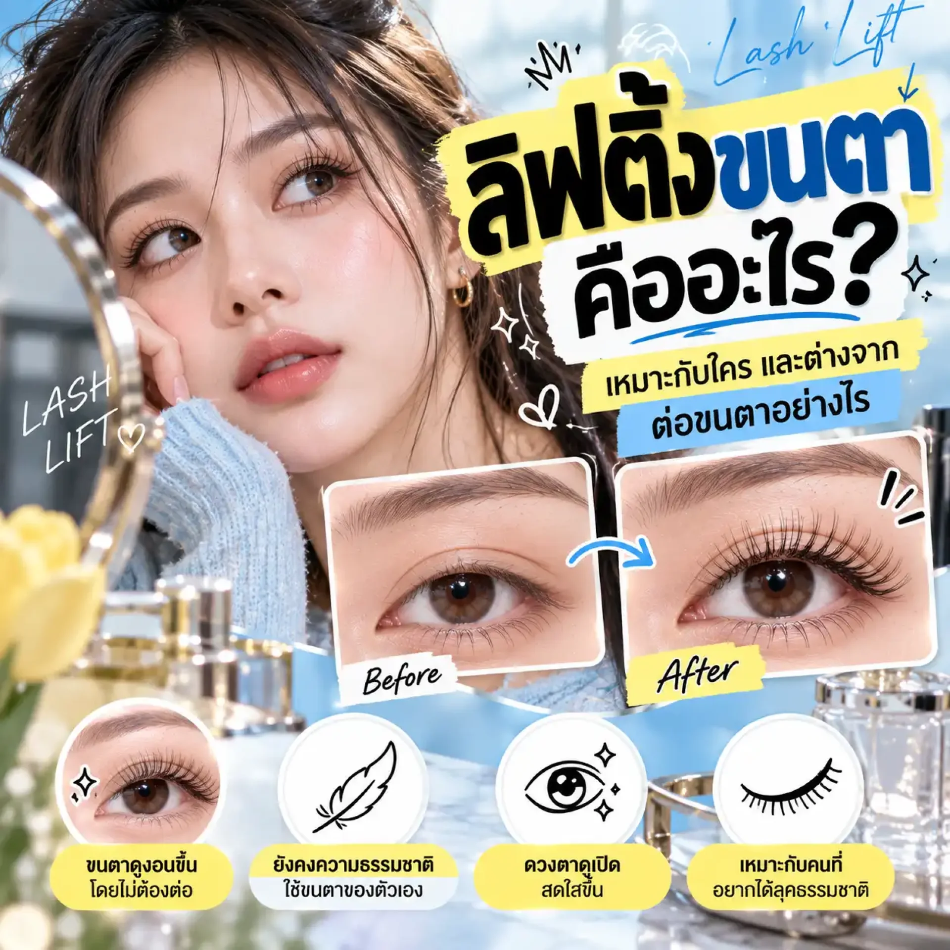 ลิฟติ้งขนตาคืออะไร เหมาะกับใคร และต่างจากการต่อขนตาอย่างไร - First Nail Studio ลิฟติ้งขนตาคืออะไร เหมาะกับใคร และต่างจากการต่อขนตาอย่างไร - First Nail Studio
