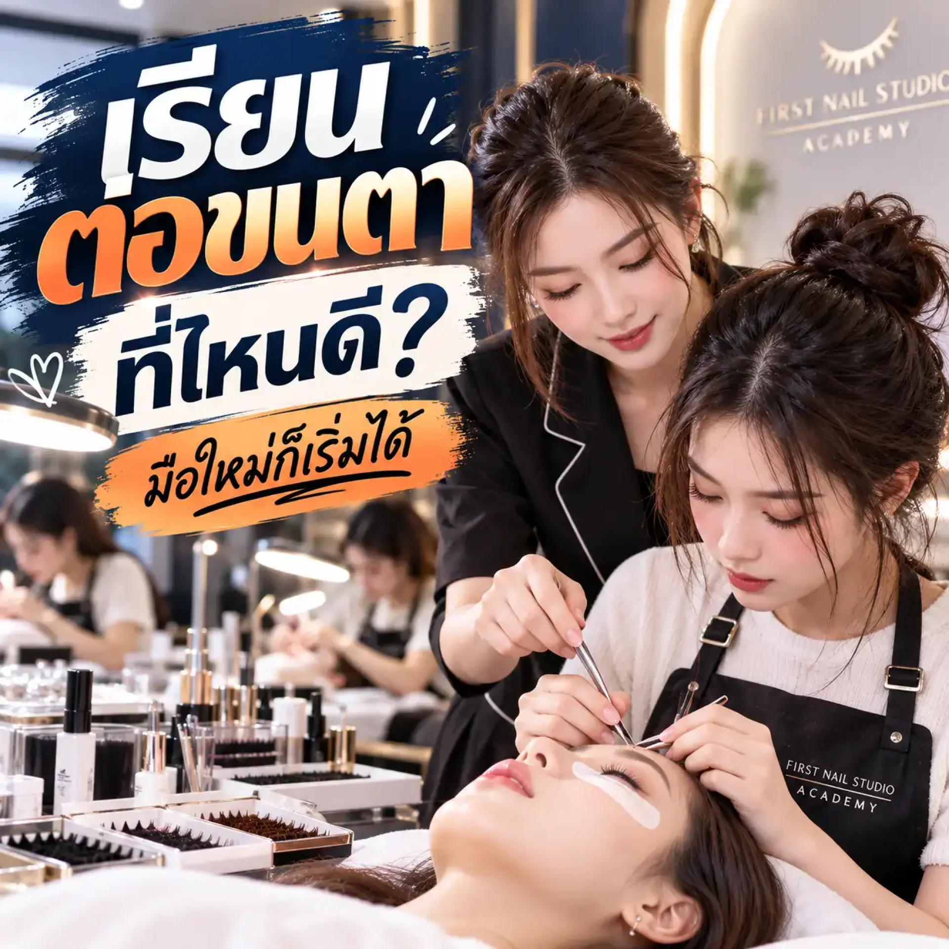 เรียนต่อขนตาที่ไหนดี คอร์สต่อขนตาสำหรับมือใหม่ถึงมืออาชีพ - First Nail Studio เรียนต่อขนตาที่ไหนดี คอร์สต่อขนตาสำหรับมือใหม่ถึงมืออาชีพ - First Nail Studio