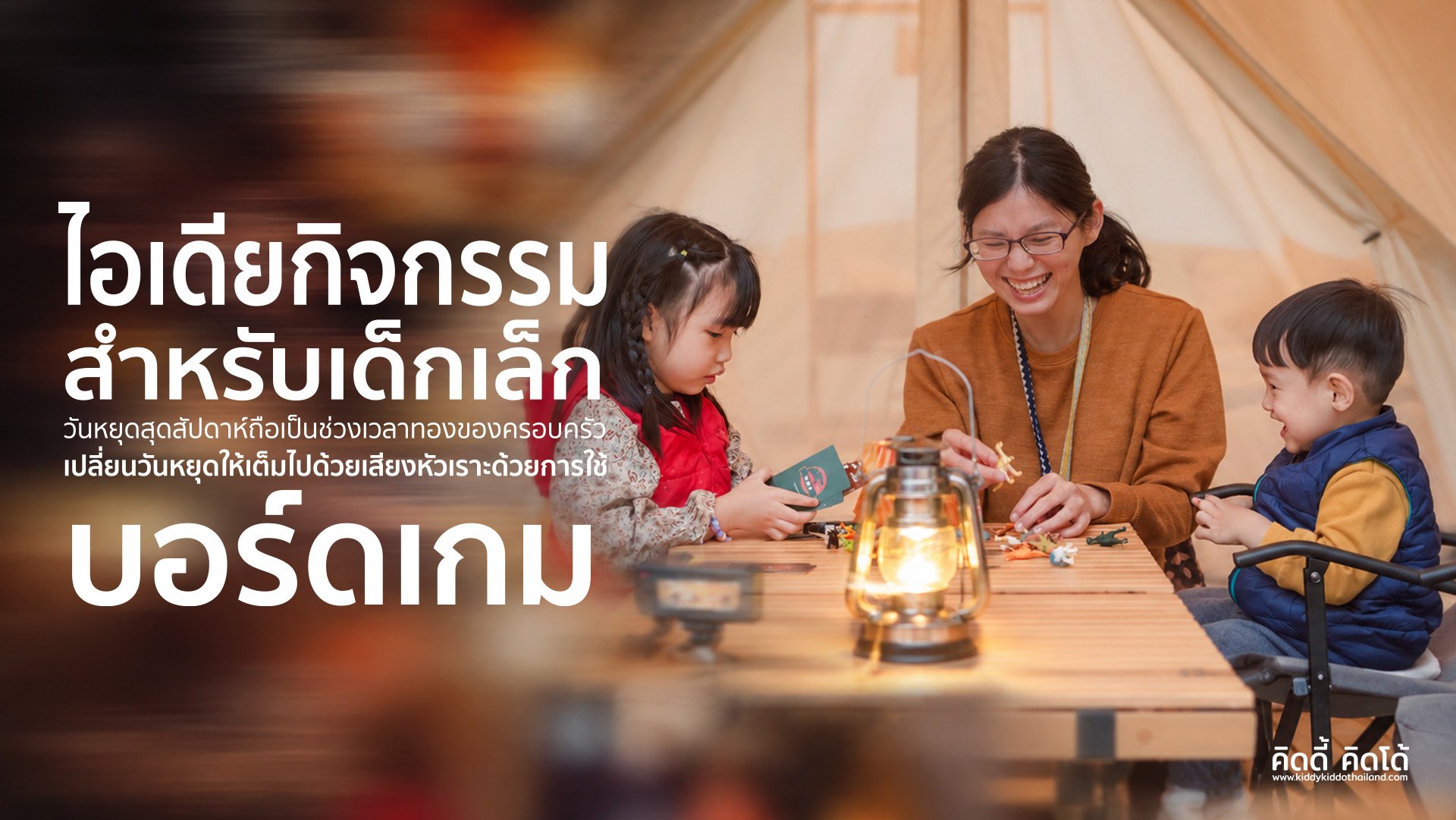 ความสุขการตั้งแคมป์ เล่นบอร์ดเกม ครอบครัว ความสุขการตั้งแคมป์ เล่นบอร์ดเกม ครอบครัว