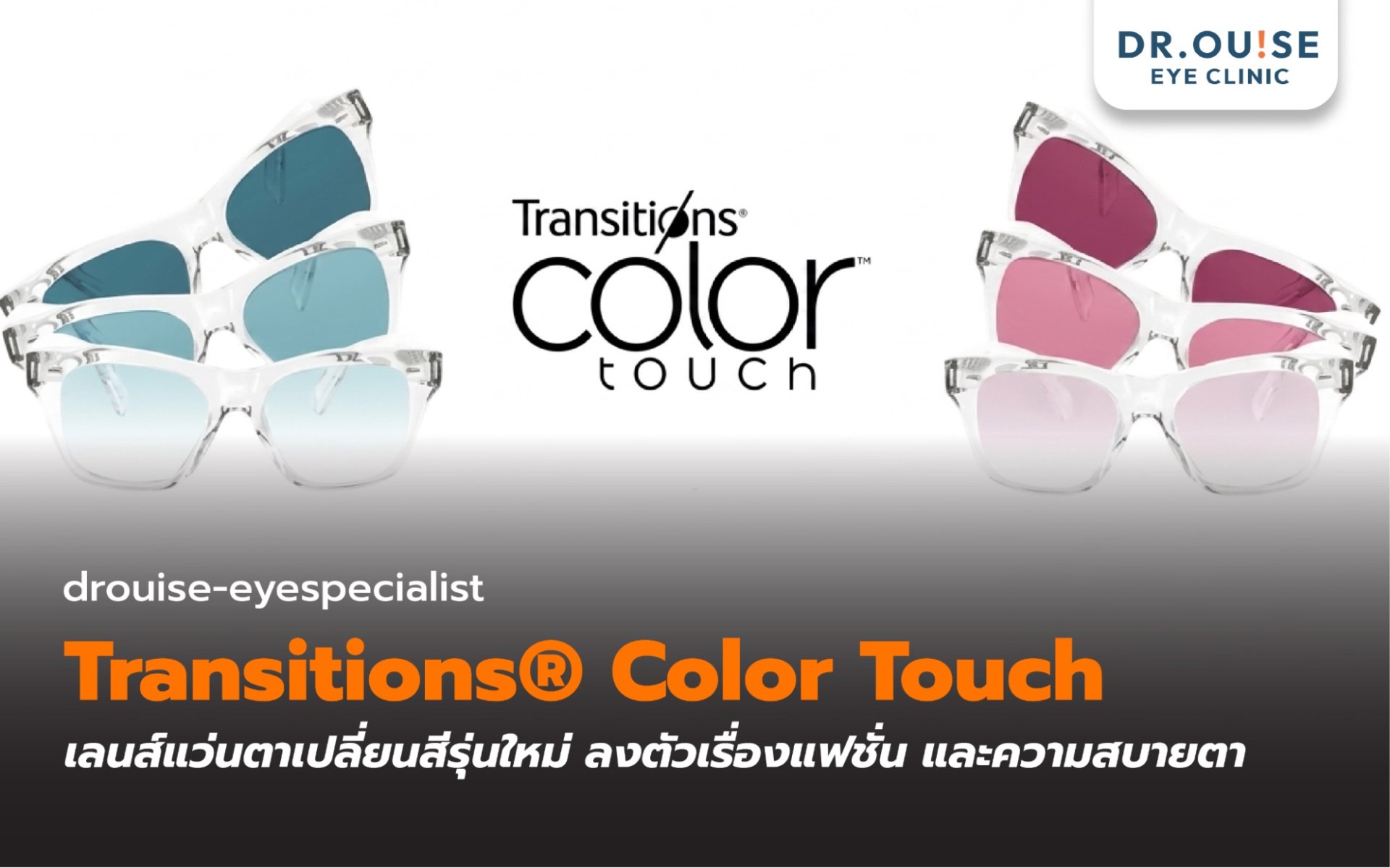 Transitions® Color Touch เลนส์แว่นตาเปลี่ยนสีรุ่นใหม่ ลงตัวเรื่องแฟชั่น และความสบายตา Transitions® Color Touch เลนส์แว่นตาเปลี่ยนสีรุ่นใหม่ ลงตัวเรื่องแฟชั่น และความสบายตา