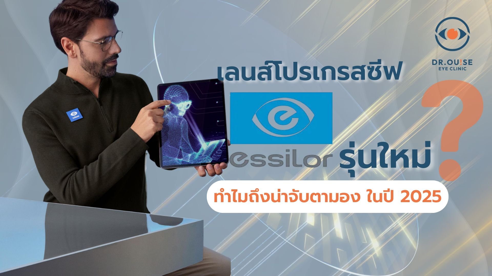 เลนส์โปรเกรสซีฟ Essilor รุ่นใหม่ ทำไมน่าจับตามองในปี 2026