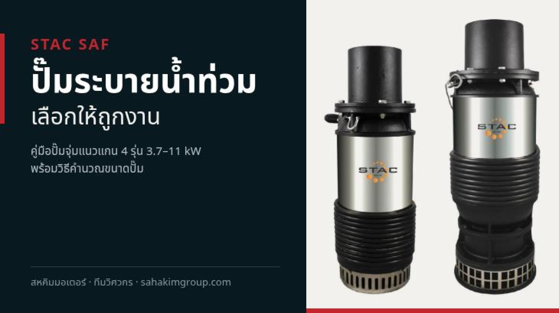 ปั๊มระบายน้ำท่วม STAC SAF เลือกให้ถูกงาน ปั๊มระบายน้ำท่วม STAC SAF เลือกให้ถูกงาน