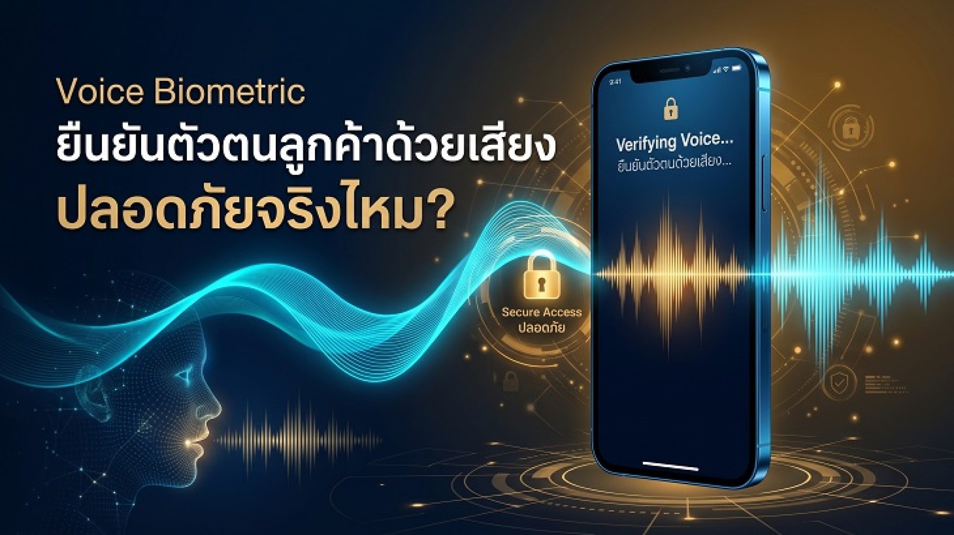 เทคโนโลยี Voice Biometric ยืนยันตัวตนลูกค้าผ่านคลื่นเสียงในระบบ Call Center เทคโนโลยี Voice Biometric ยืนยันตัวตนลูกค้าผ่านคลื่นเสียงในระบบ Call Center