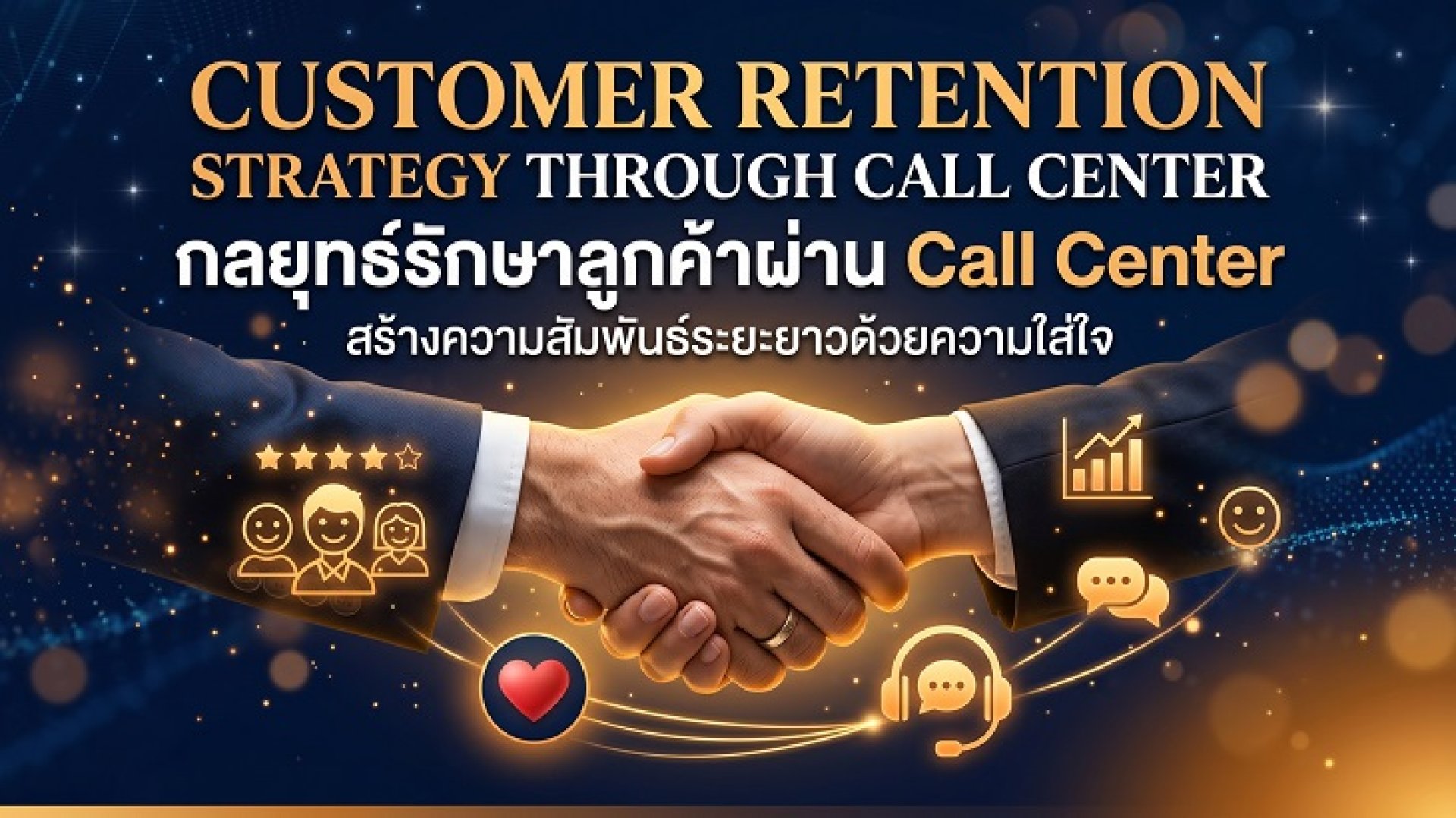 กลยุทธ์ Customer Retention ผ่าน Call Center เพื่อรักษาความสัมพันธ์ระยะยาวกับลูกค้า กลยุทธ์ Customer Retention ผ่าน Call Center เพื่อรักษาความสัมพันธ์ระยะยาวกับลูกค้า