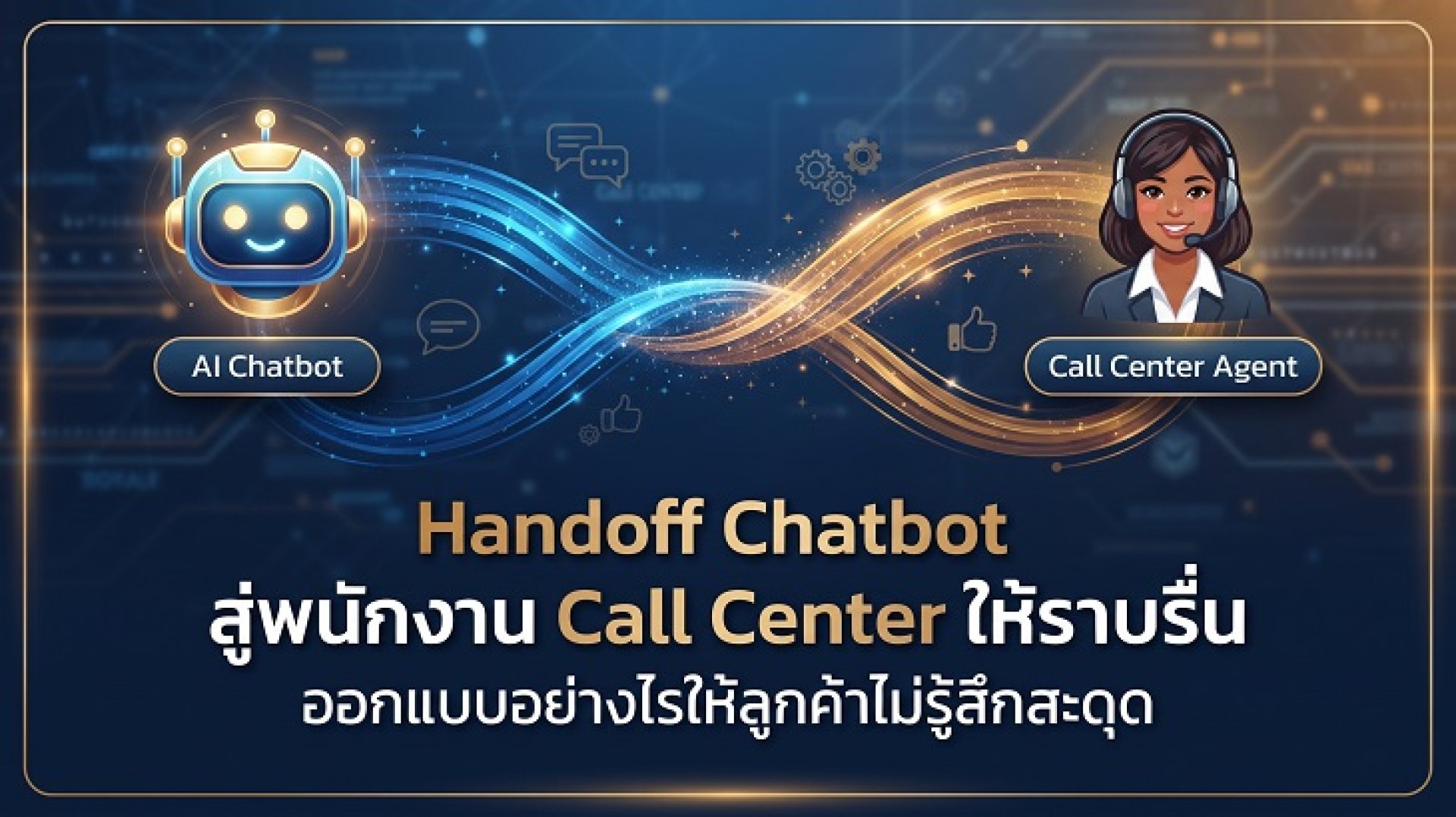 การส่งต่อบทสนทนาจาก Chatbot ไปยังพนักงาน Call Center อย่างไร้รอยต่อ การส่งต่อบทสนทนาจาก Chatbot ไปยังพนักงาน Call Center อย่างไร้รอยต่อ