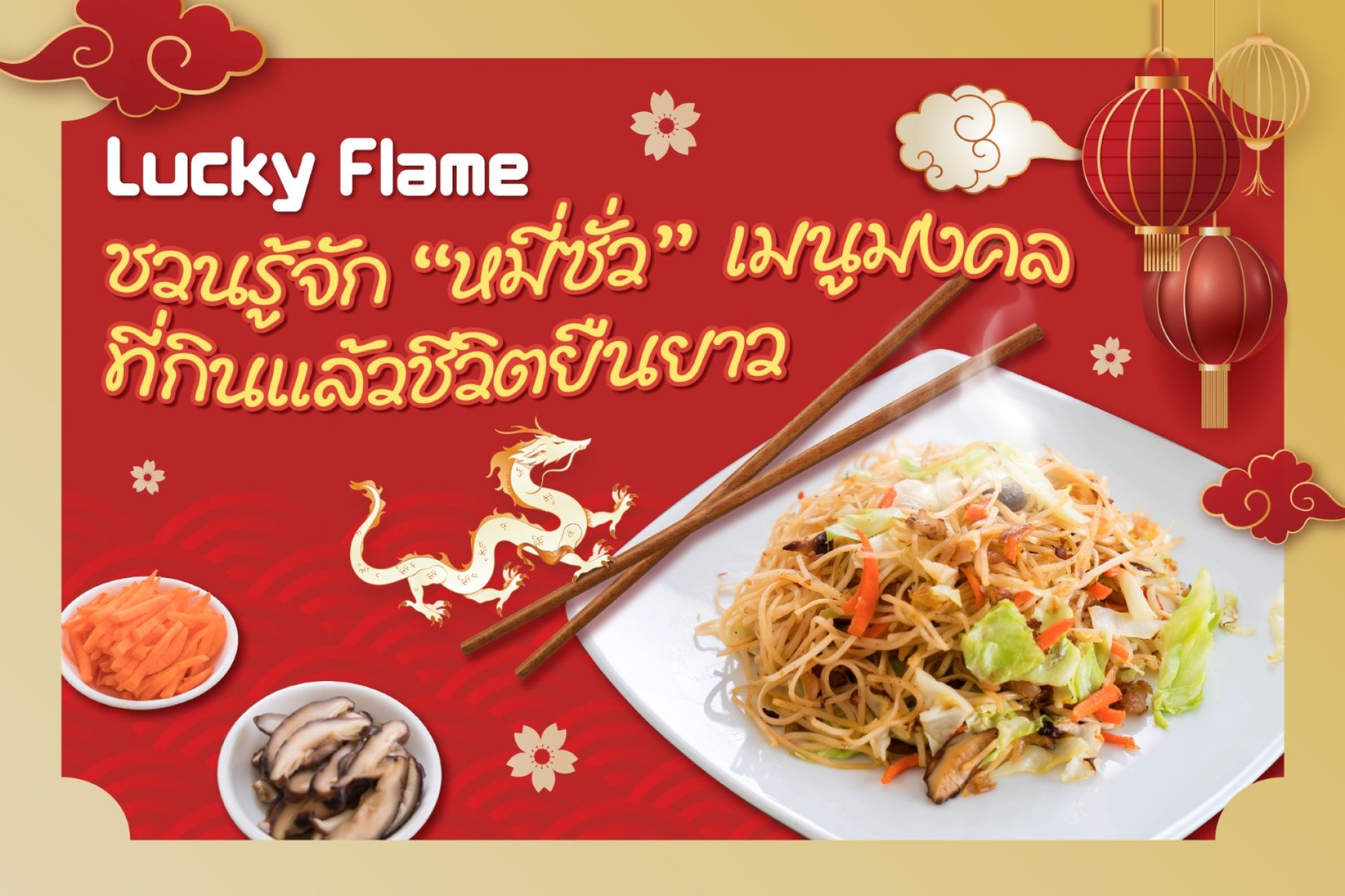 หมี่ซั่ว อร่อย วิธีทำ วิธีลวก วิธีต้ม เส้นหมี่ซั่ว ผัดหมี่ซั่ว ตรุษจีน ปีมังกร ปีมังกรทอง วันไหว้ วันเที่ยว หมี่ซั่ว อร่อย วิธีทำ วิธีลวก วิธีต้ม เส้นหมี่ซั่ว ผัดหมี่ซั่ว ตรุษจีน ปีมังกร ปีมังกรทอง วันไหว้ วันเที่ยว