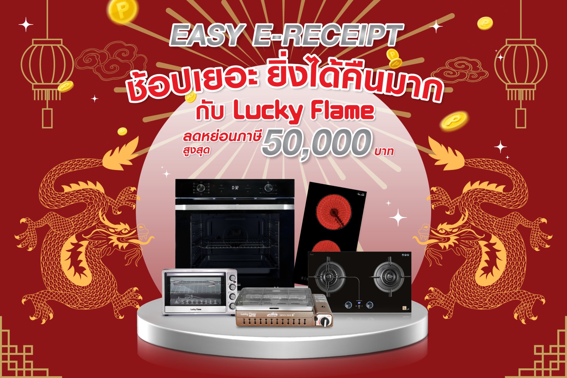 easy e-receipt ตรุษจีน chinese new year ลดภาษี easy e-receipt ตรุษจีน chinese new year ลดภาษี