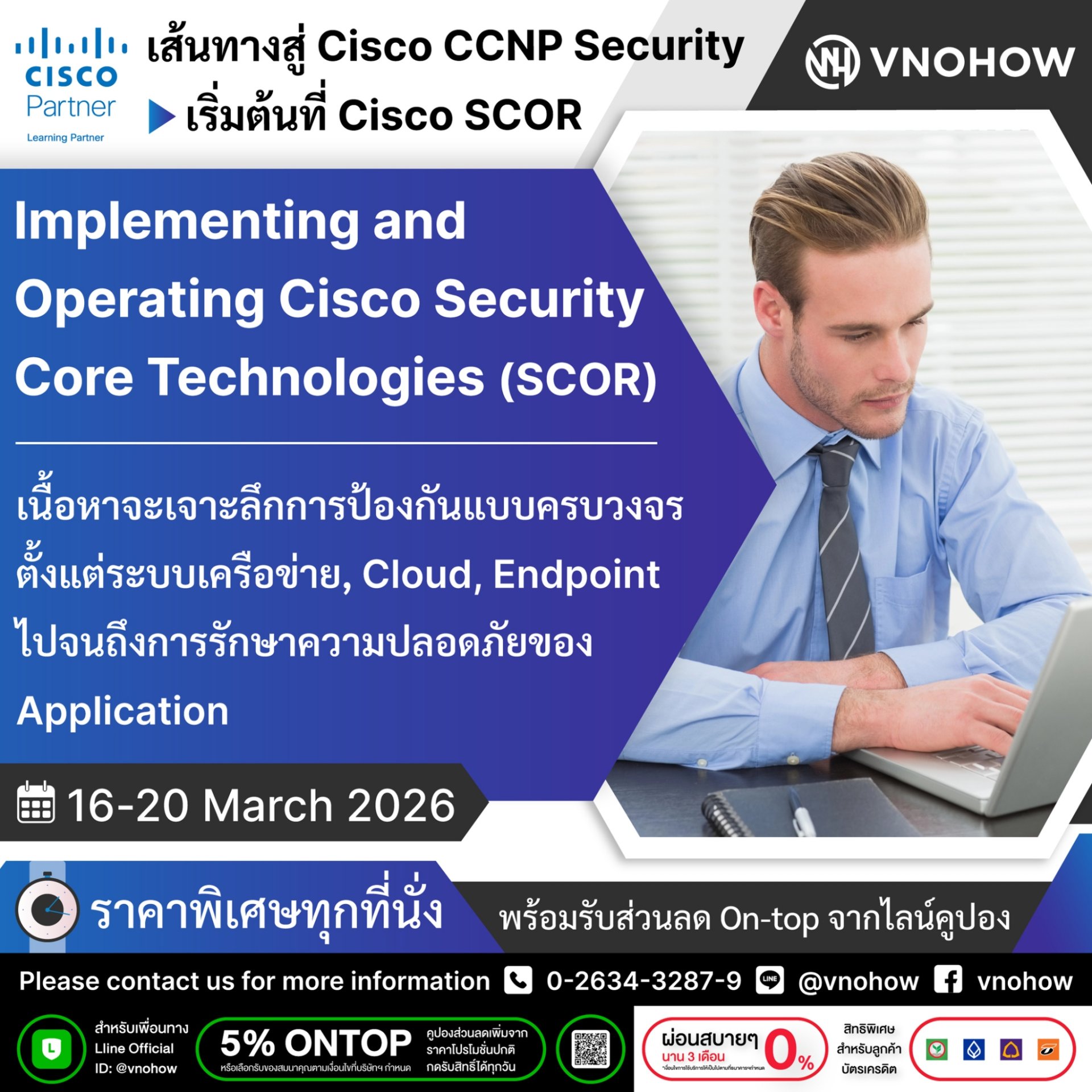 สาวก Cisco ห้ามพลาด! เส้นทางสู่ Cisco CCNP Security! เริ่มต้นที่ Cisco SCOR