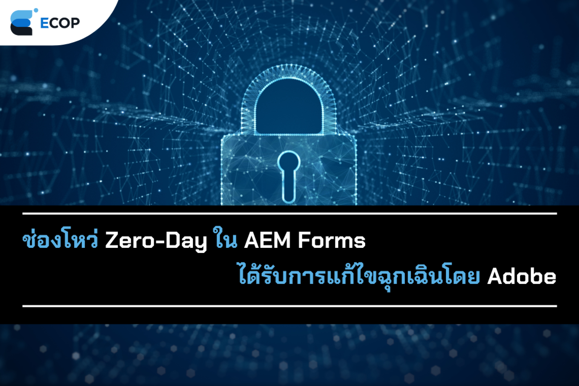 ช่องโหว่ Zero-Day ใน AEM Forms ได้รับการแก้ไขฉุกเฉินโดย Adobe