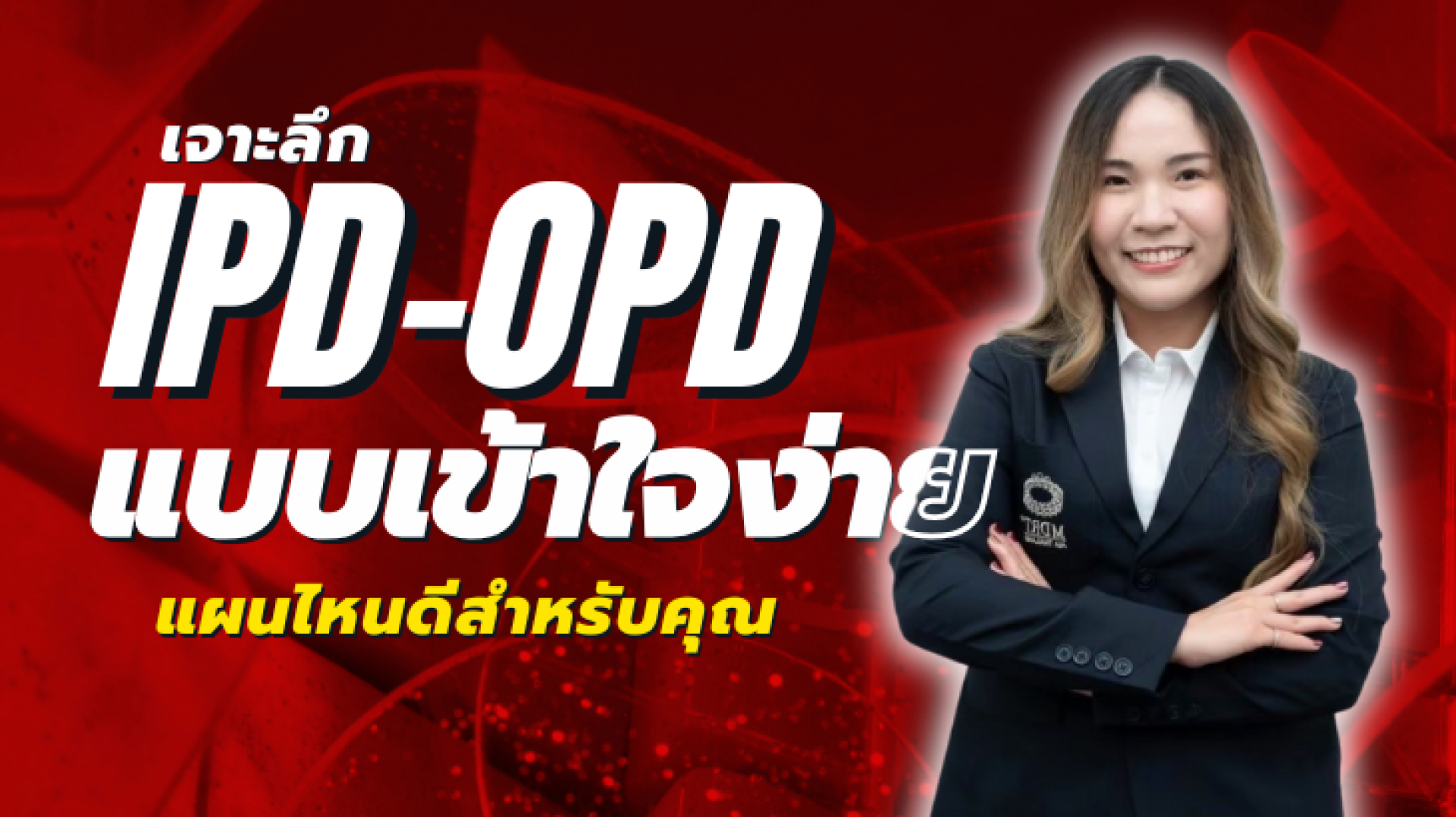 เจาะลึก IPD–OPD แบบเข้าใจง่าย: แผนไหนดีสำหรับคุณ