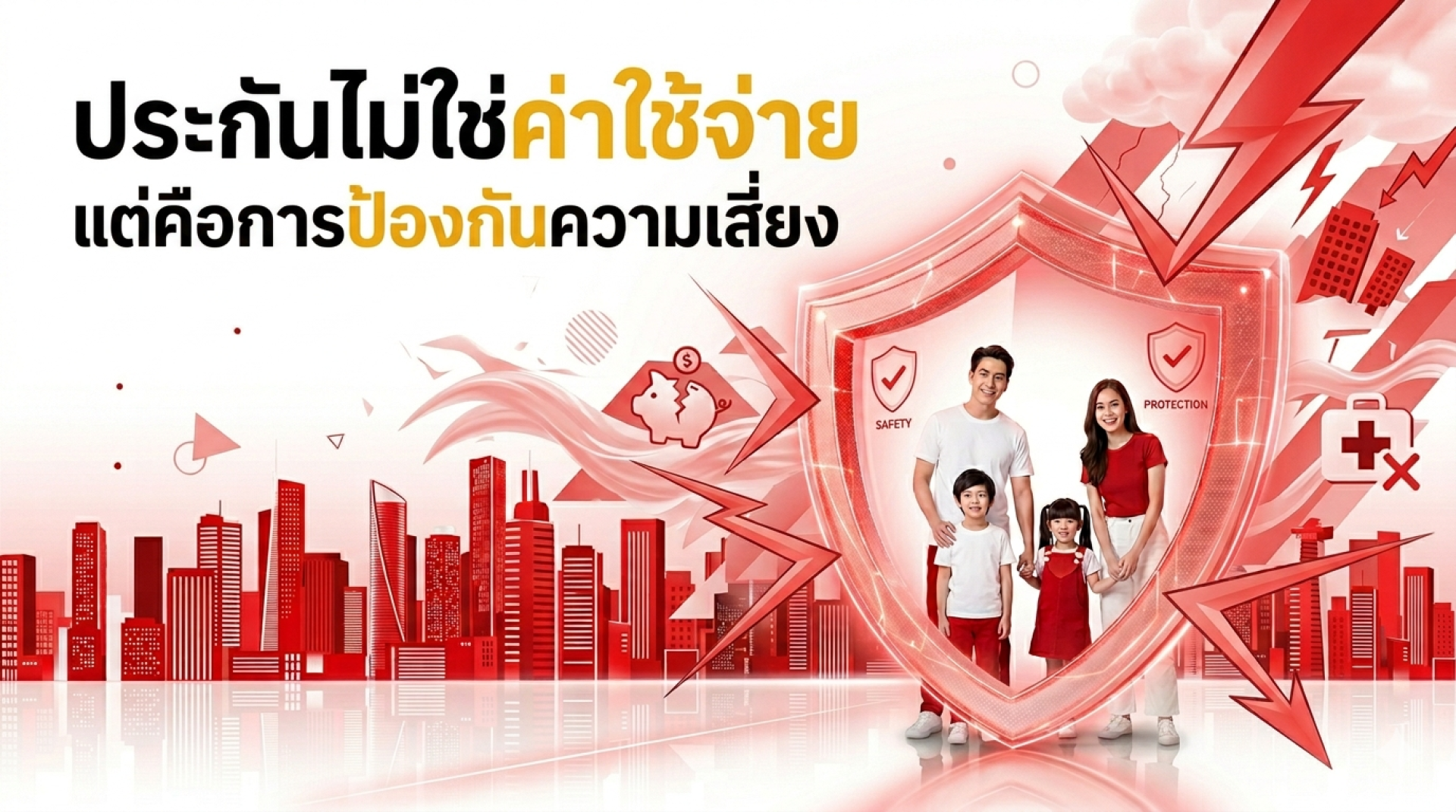 ป้องกันความเสี่ยง ป้องกันความเสี่ยง