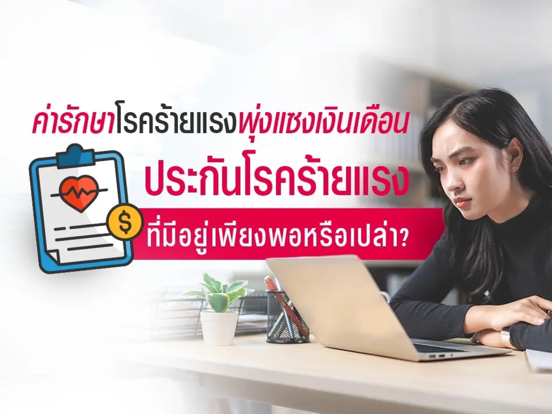 โรคร้ายแรง โรคร้ายแรง