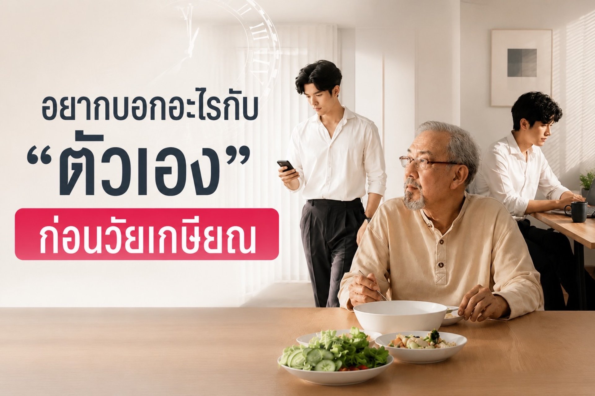 วัยเกษียณ วัยเกษียณ