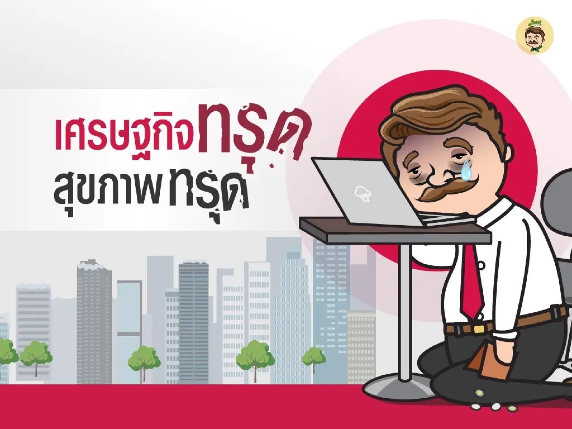 เศรษฐกิจตอนนี้ เศรษฐกิจตอนนี้
