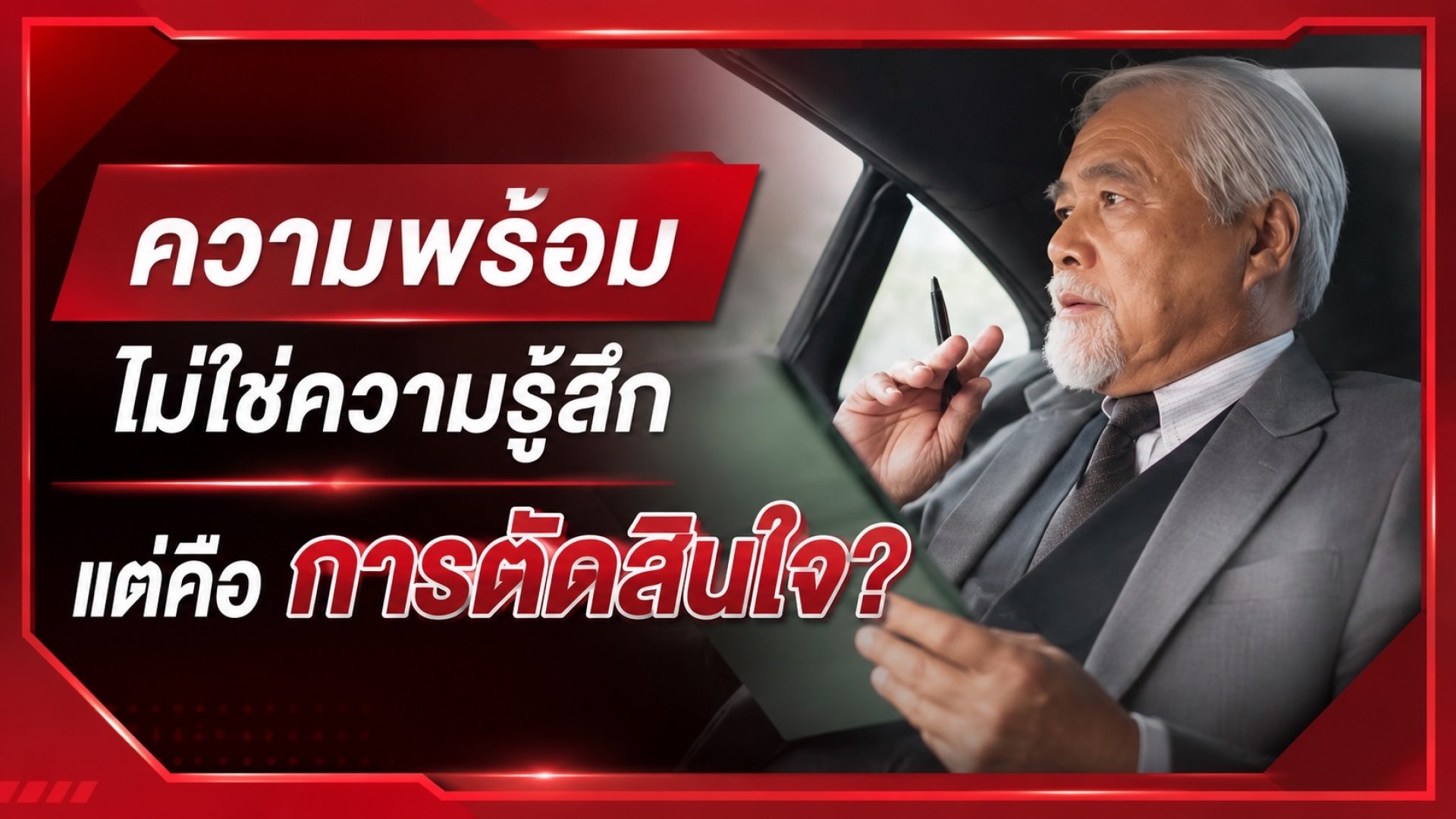 ความพร้อม ความพร้อม