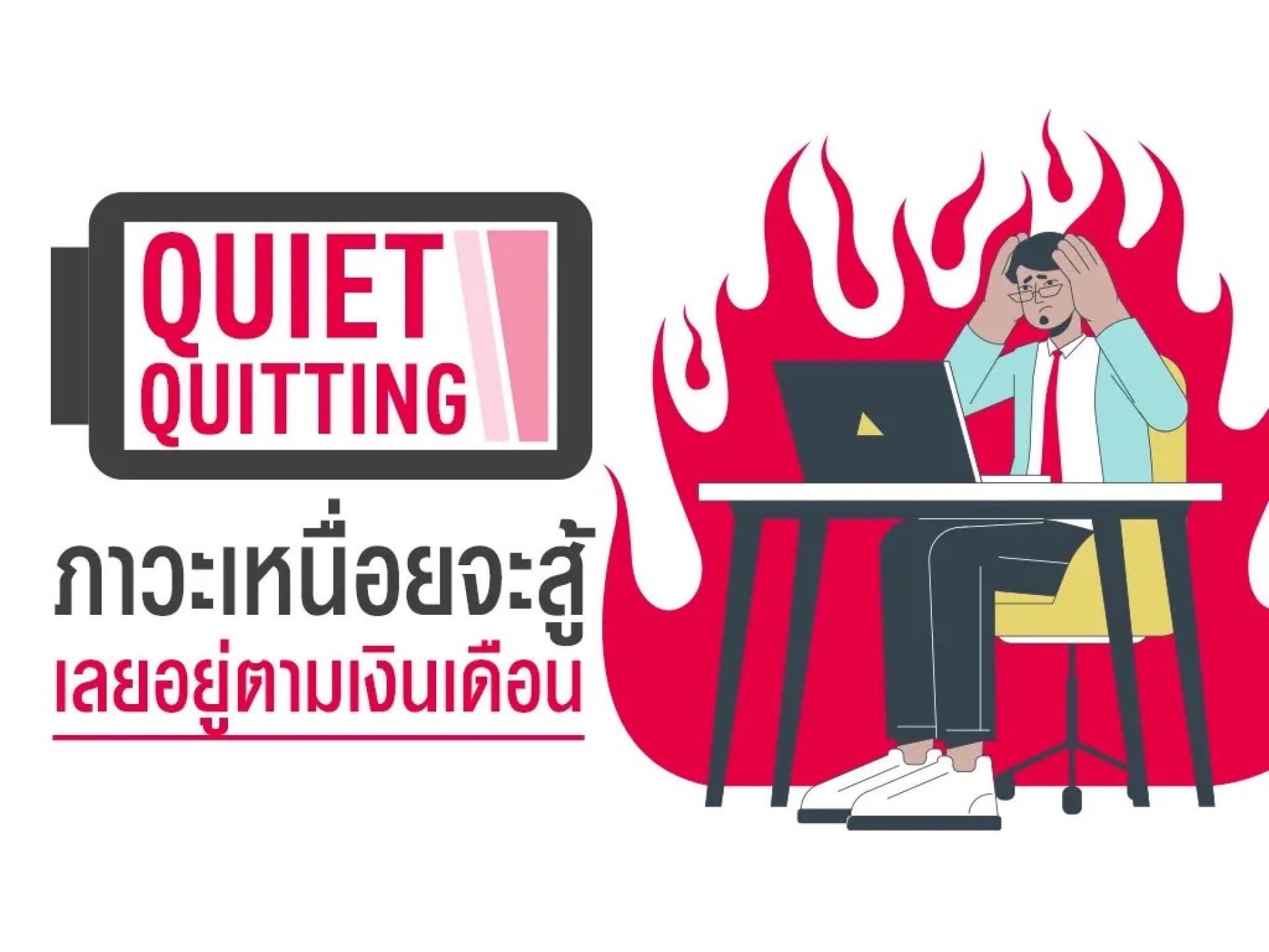 เหนื่อย เหนื่อย