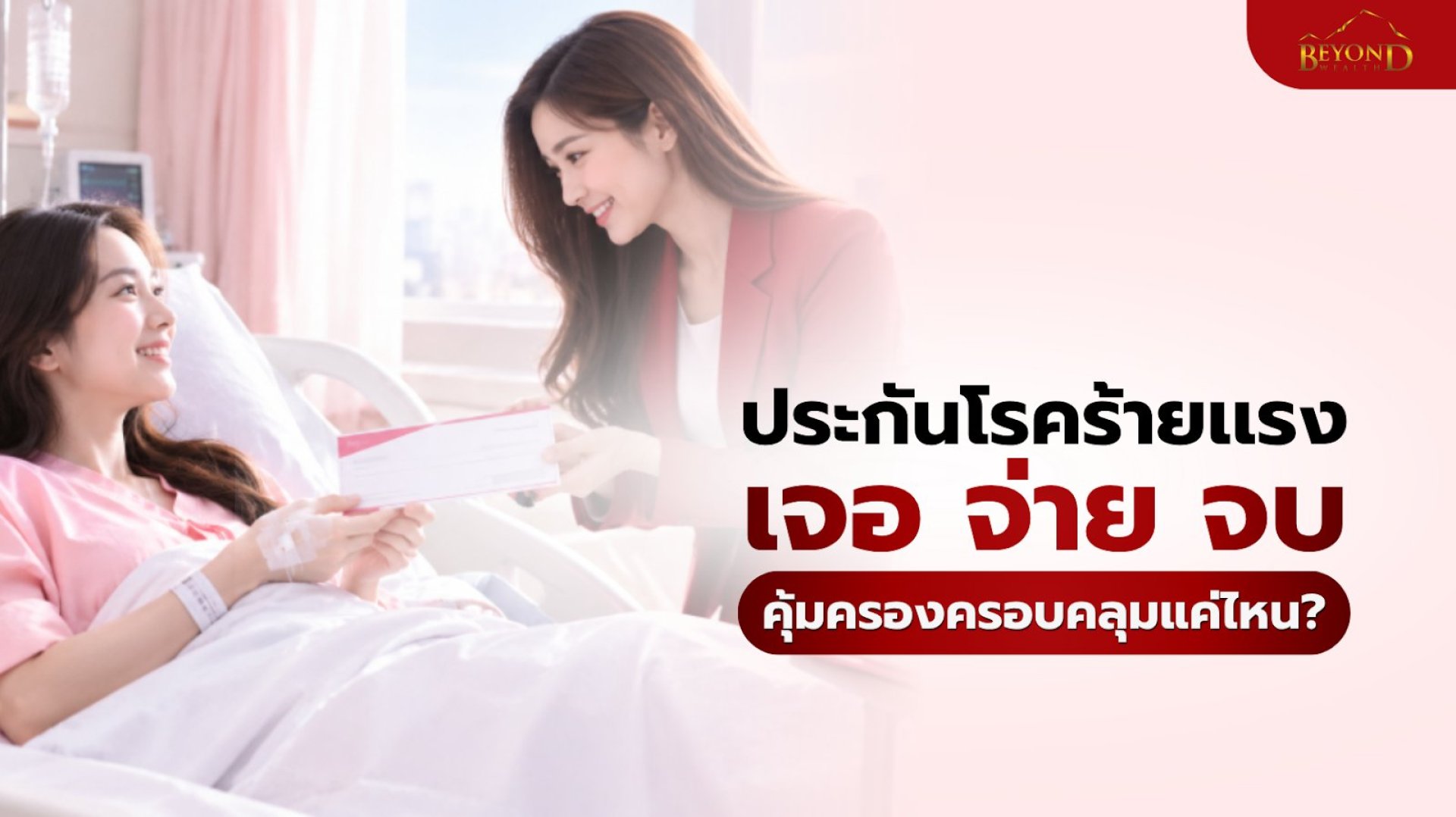 ประกันโรคร้ายแรง เจอ จ่าย จบ AIA คุ้มครองครอบคลุมแค่ไหน ประกันโรคร้ายแรง เจอ จ่าย จบ AIA คุ้มครองครอบคลุมแค่ไหน