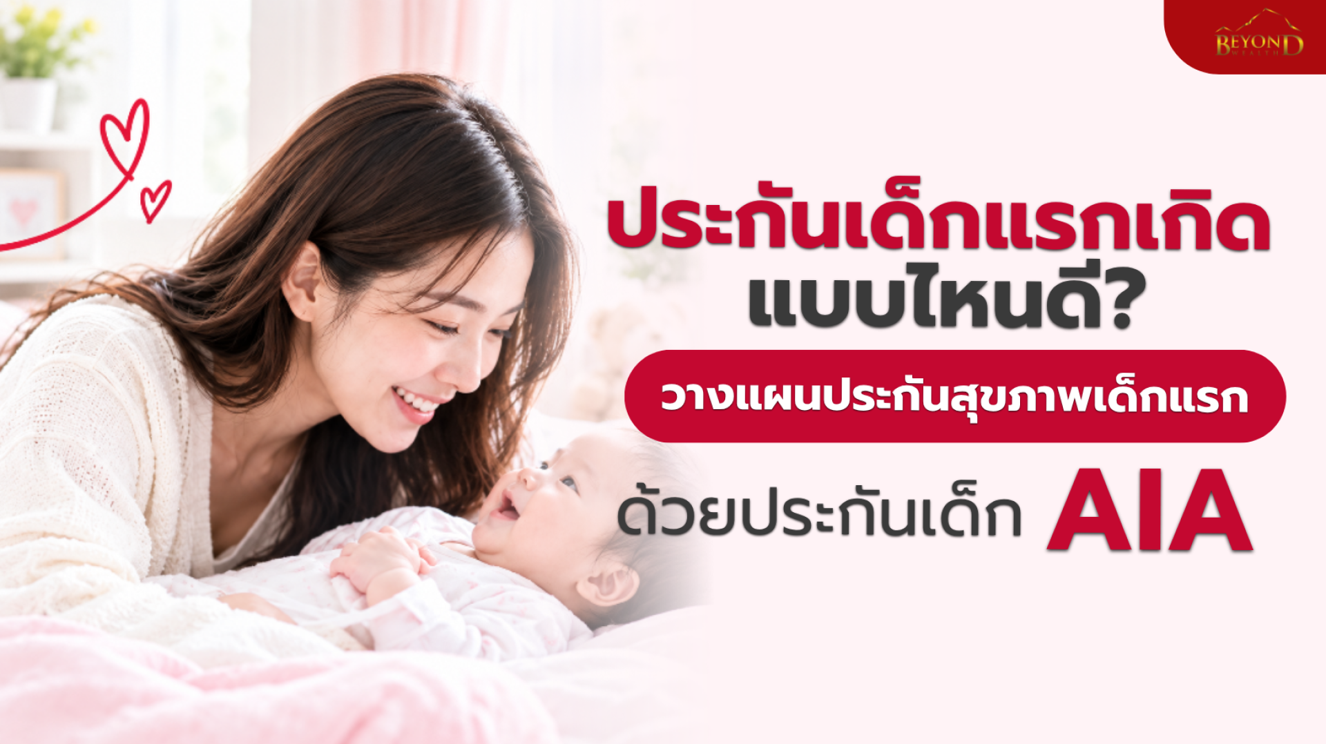 แม่และทารกแรกเกิด พร้อมคำแนะนำเลือกประกันสุขภาพเด็กแรกเกิด AIA แม่และทารกแรกเกิด พร้อมคำแนะนำเลือกประกันสุขภาพเด็กแรกเกิด AIA